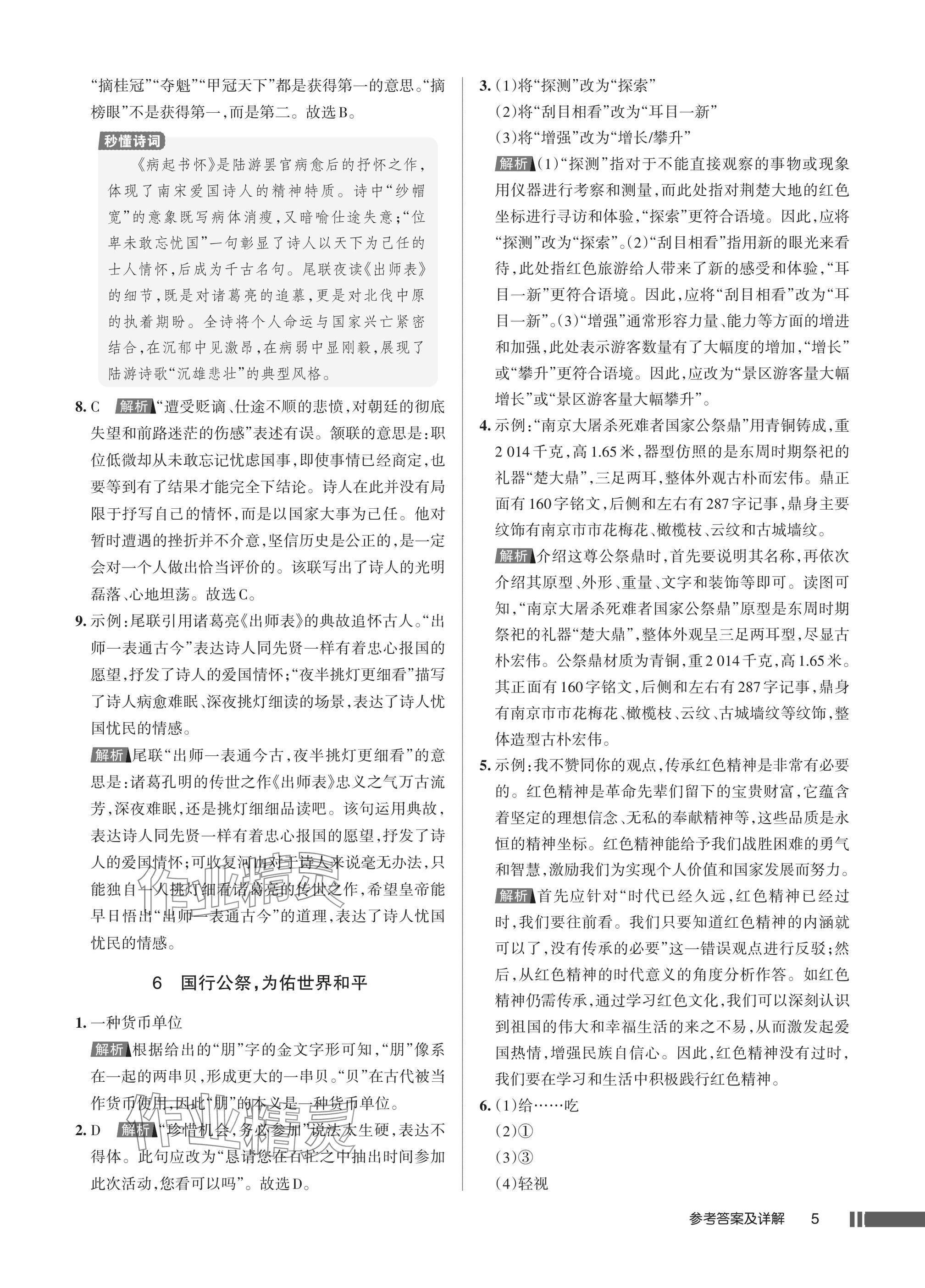 2025年名校作业八年级语文上册人教版湖北专版 参考答案第5页