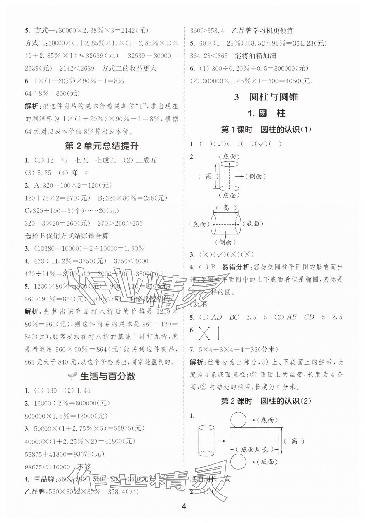 2025年通成學(xué)典課時(shí)作業(yè)本六年級(jí)數(shù)學(xué)下冊(cè)人教版福建專版 第4頁(yè)