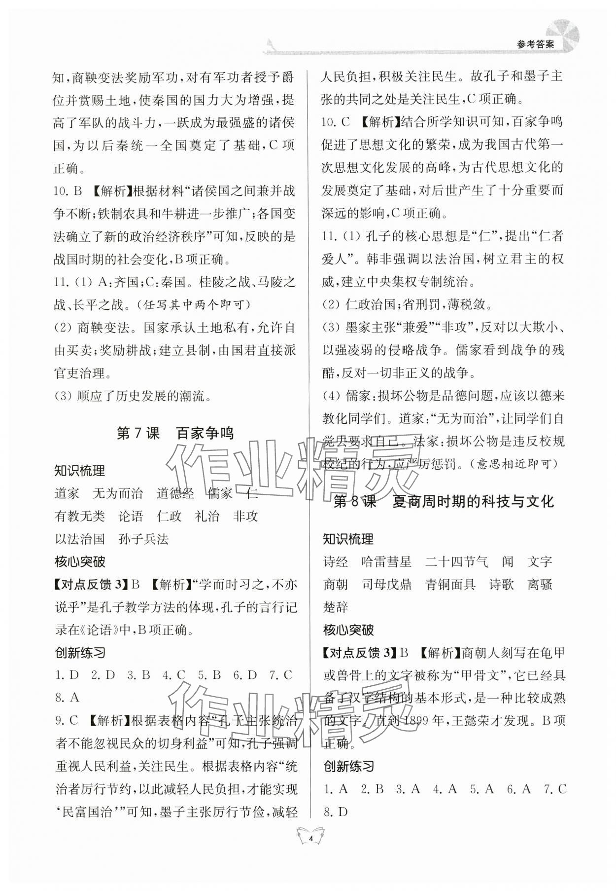 2024年創(chuàng)新課時作業(yè)本七年級歷史上冊人教版江蘇人民出版社 參考答案第4頁