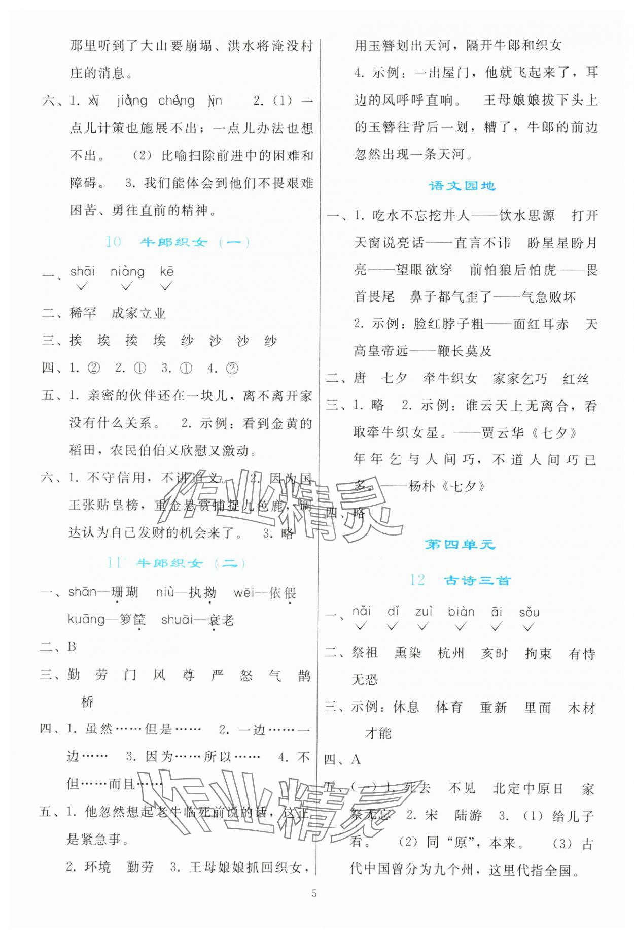 2023年同步轻松练习五年级语文上册人教版 参考答案第4页