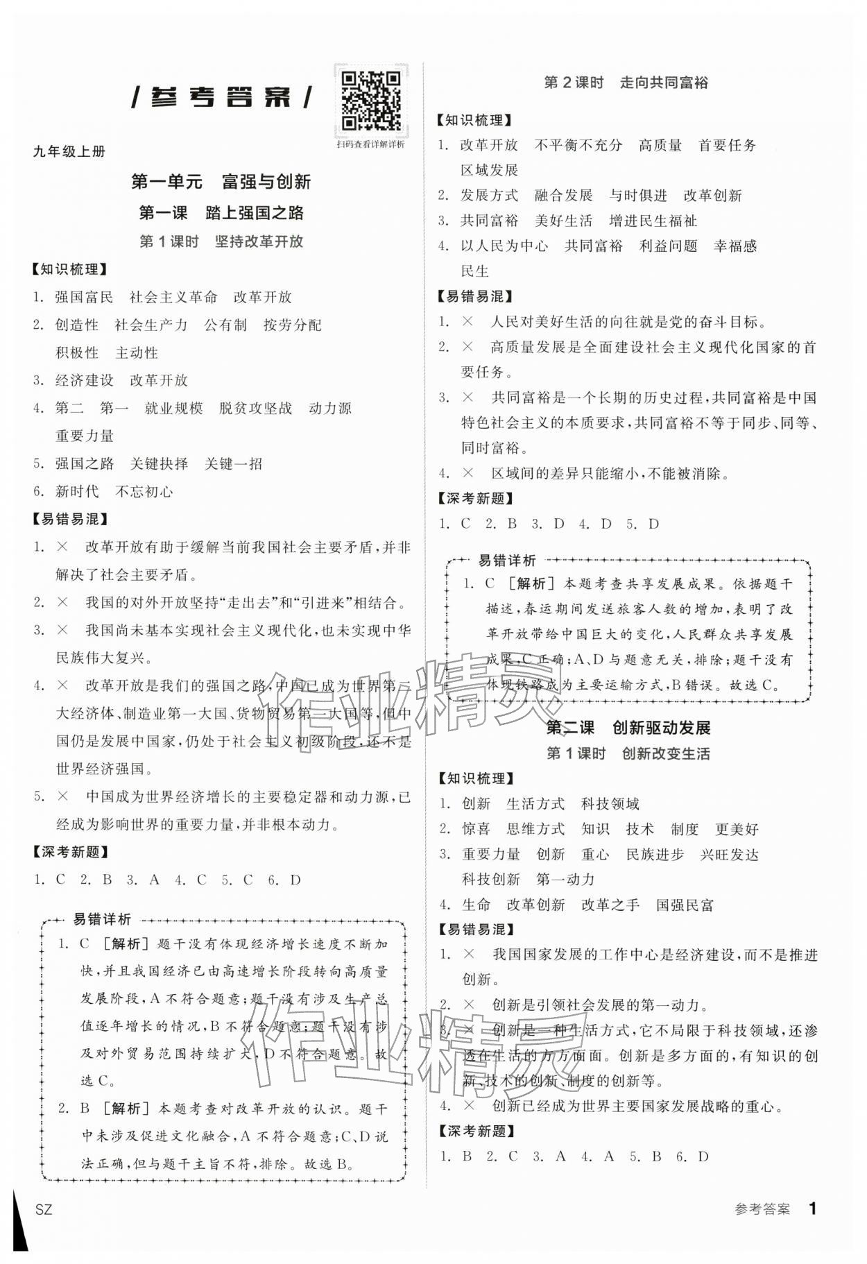 2025年全品学练考九年级道德与法治全一册人教版深圳专版 第1页