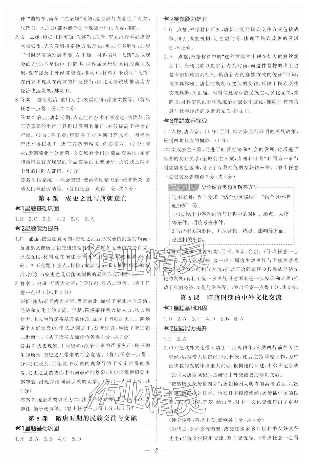 2025年点拨训练七年级历史下册人教版山西专版 第2页