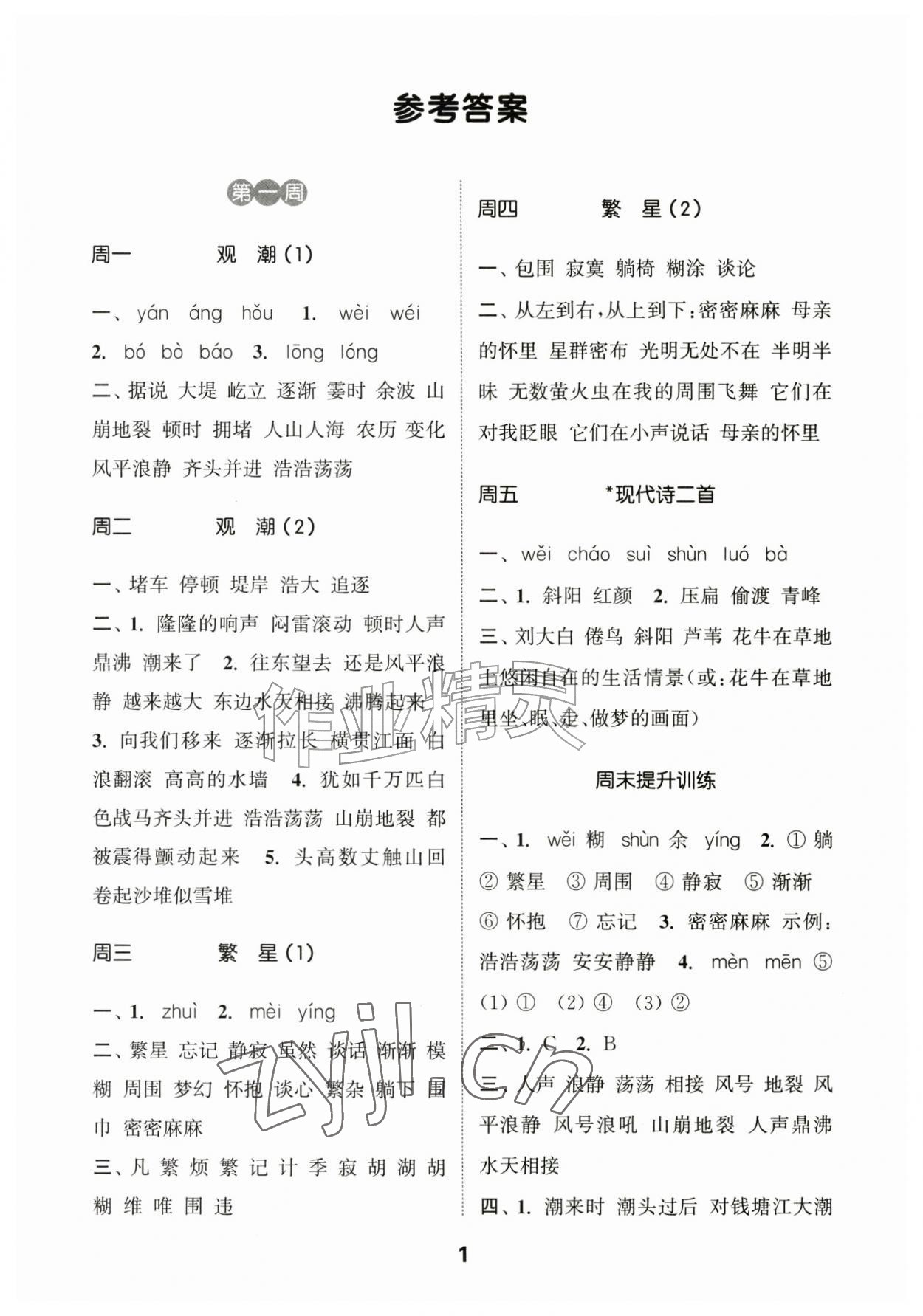 2026年通城学典默写能手四年级语文上册人教版江苏专用&nbsp;第1页