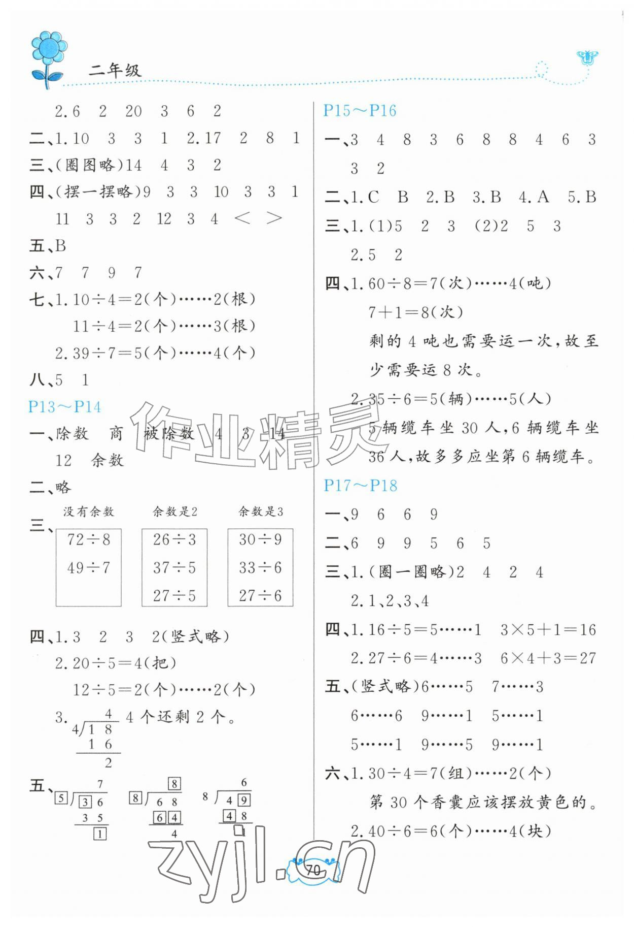 2026年暑假作业甘肃少年儿童出版社二年级数学人教版&nbsp;第2页