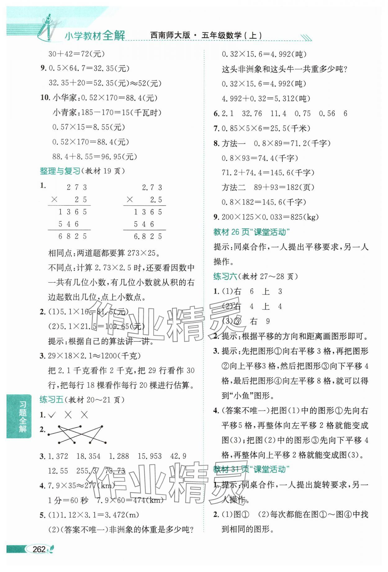 2024年教材课本五年级数学上册西师大版 参考答案第3页