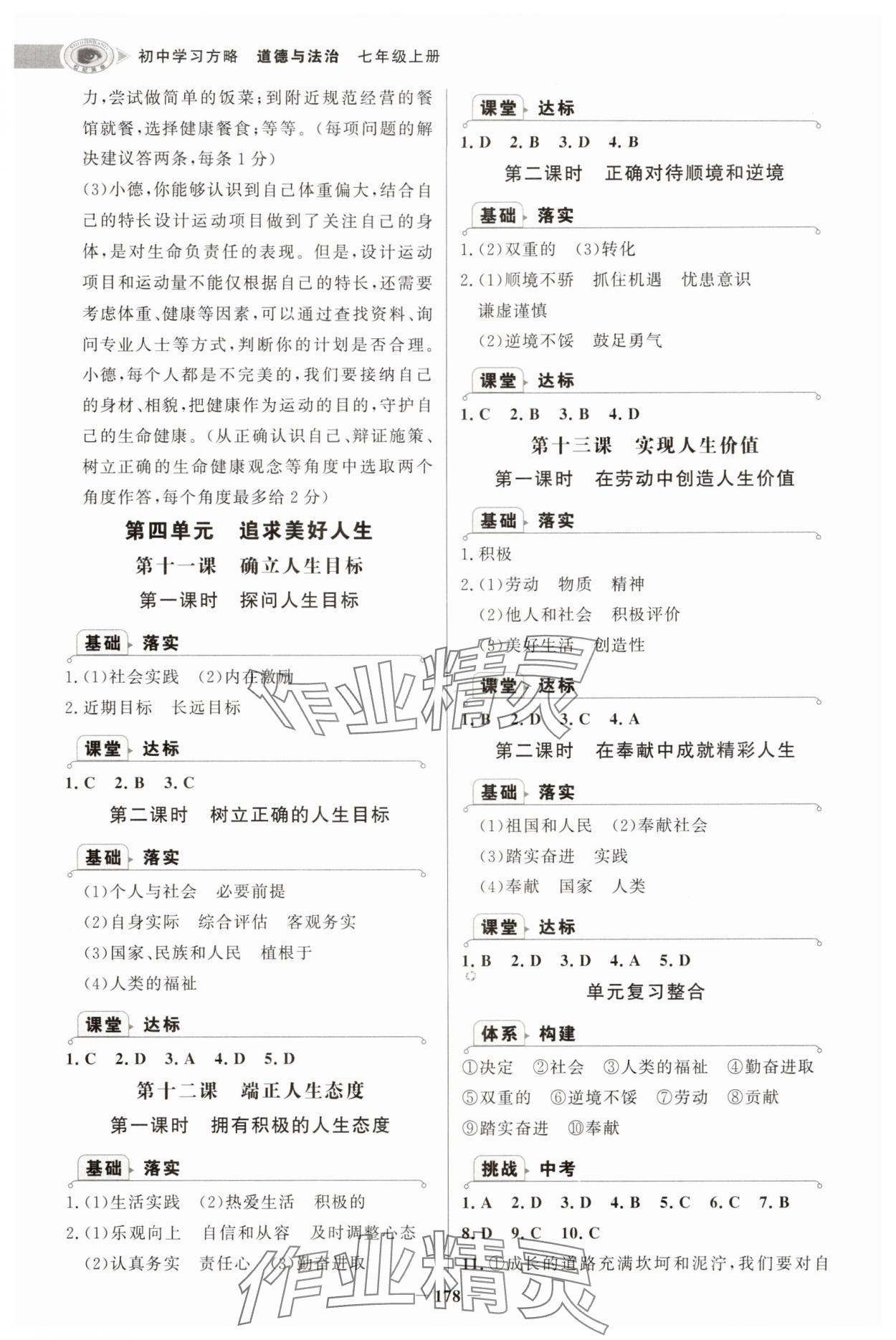 2025年世纪金榜初中学习方略七年级道德与法治上册人教版深圳专版&nbsp;第6页