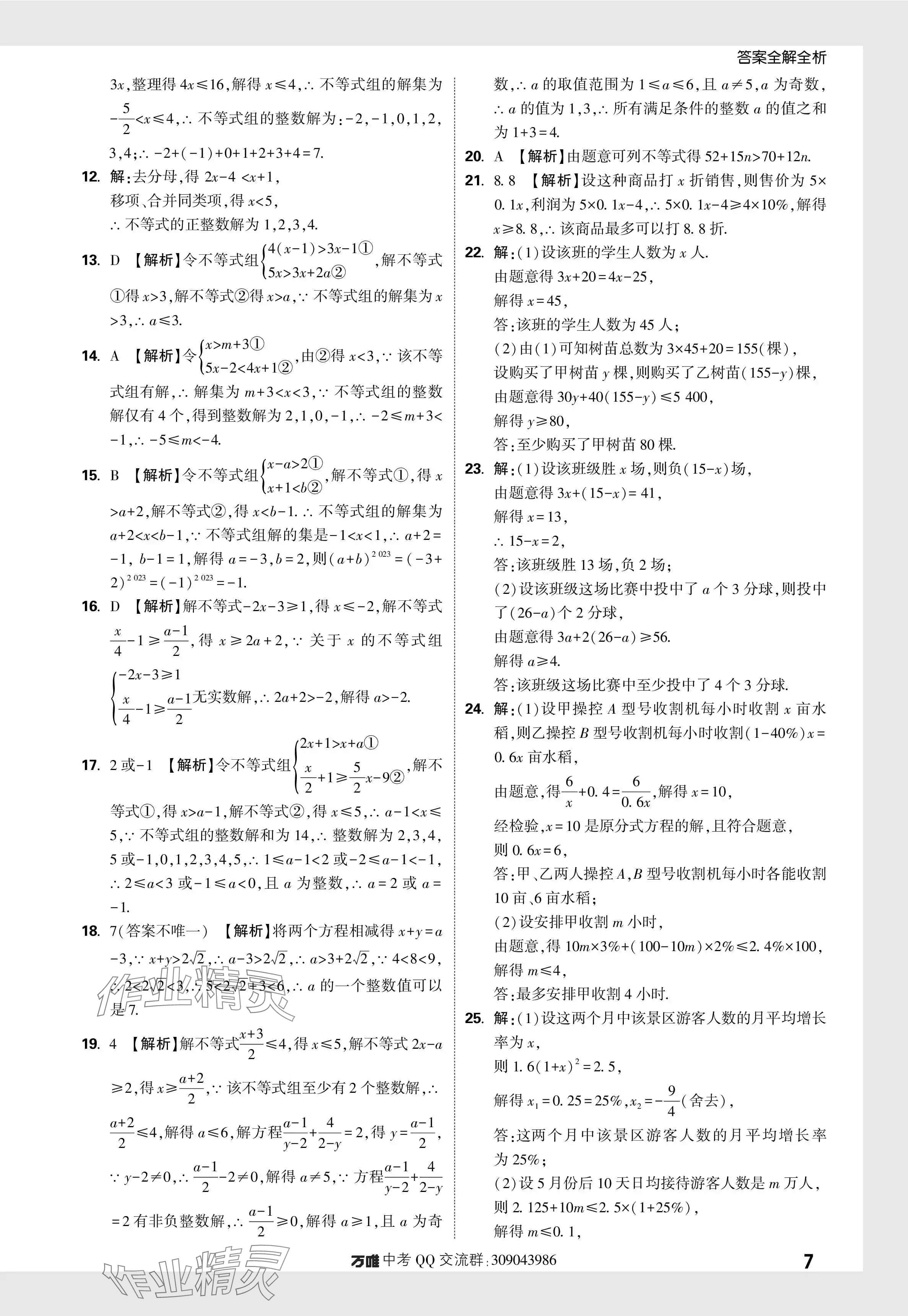 2024年萬唯中考真題分類數(shù)學(xué) 參考答案第7頁