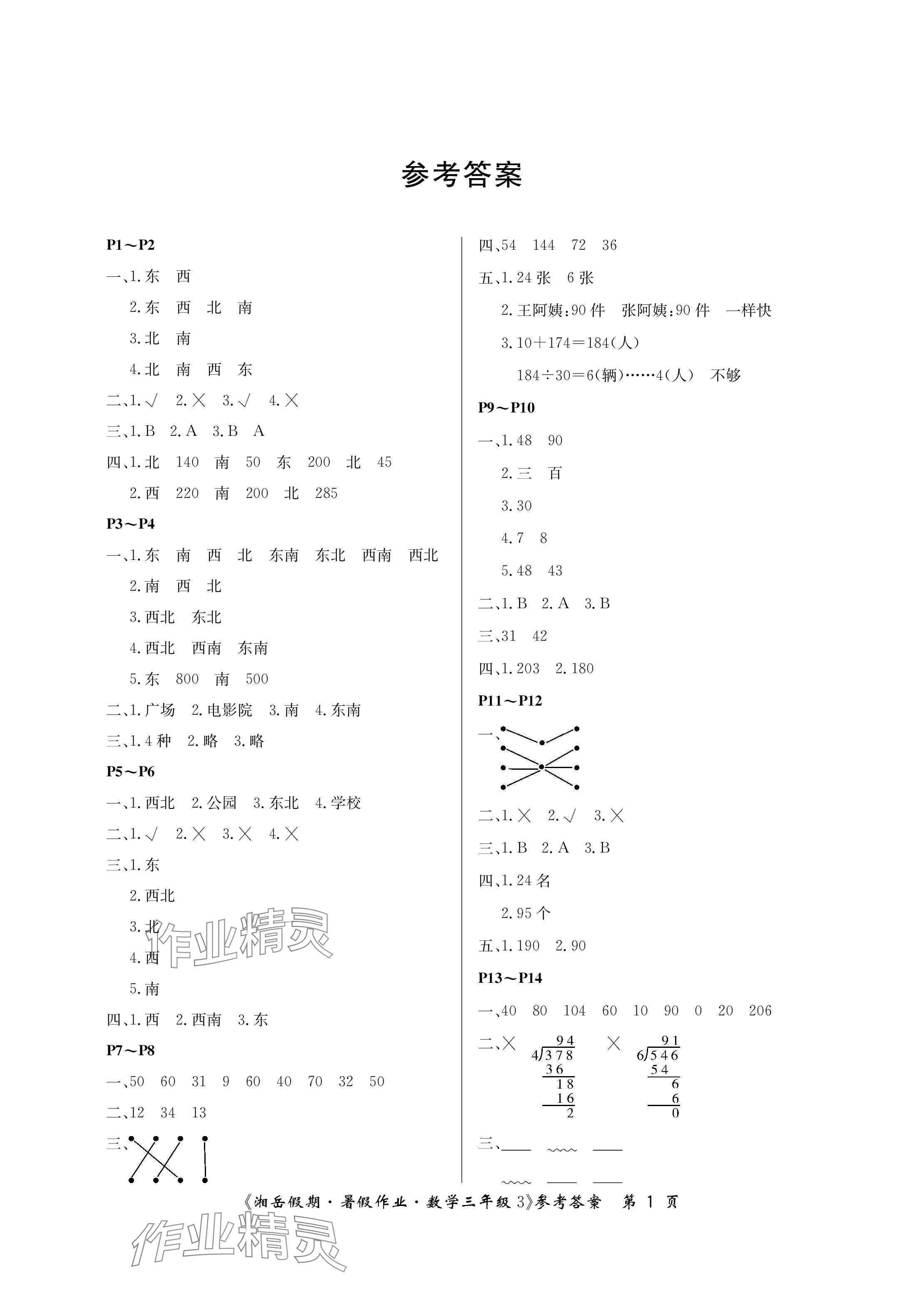 2024年湘岳假期暑假作業(yè)三年級數(shù)學人教版 參考答案第1頁