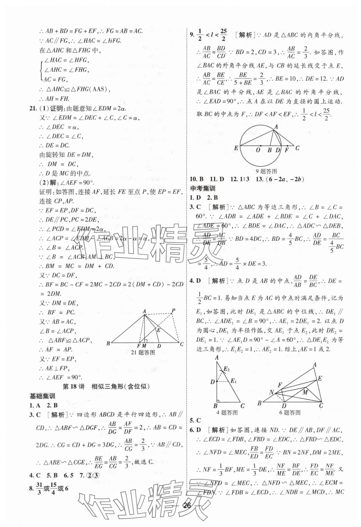 2024年中考123中考一轮总复习数学吉林专版&nbsp;参考答案第26页
