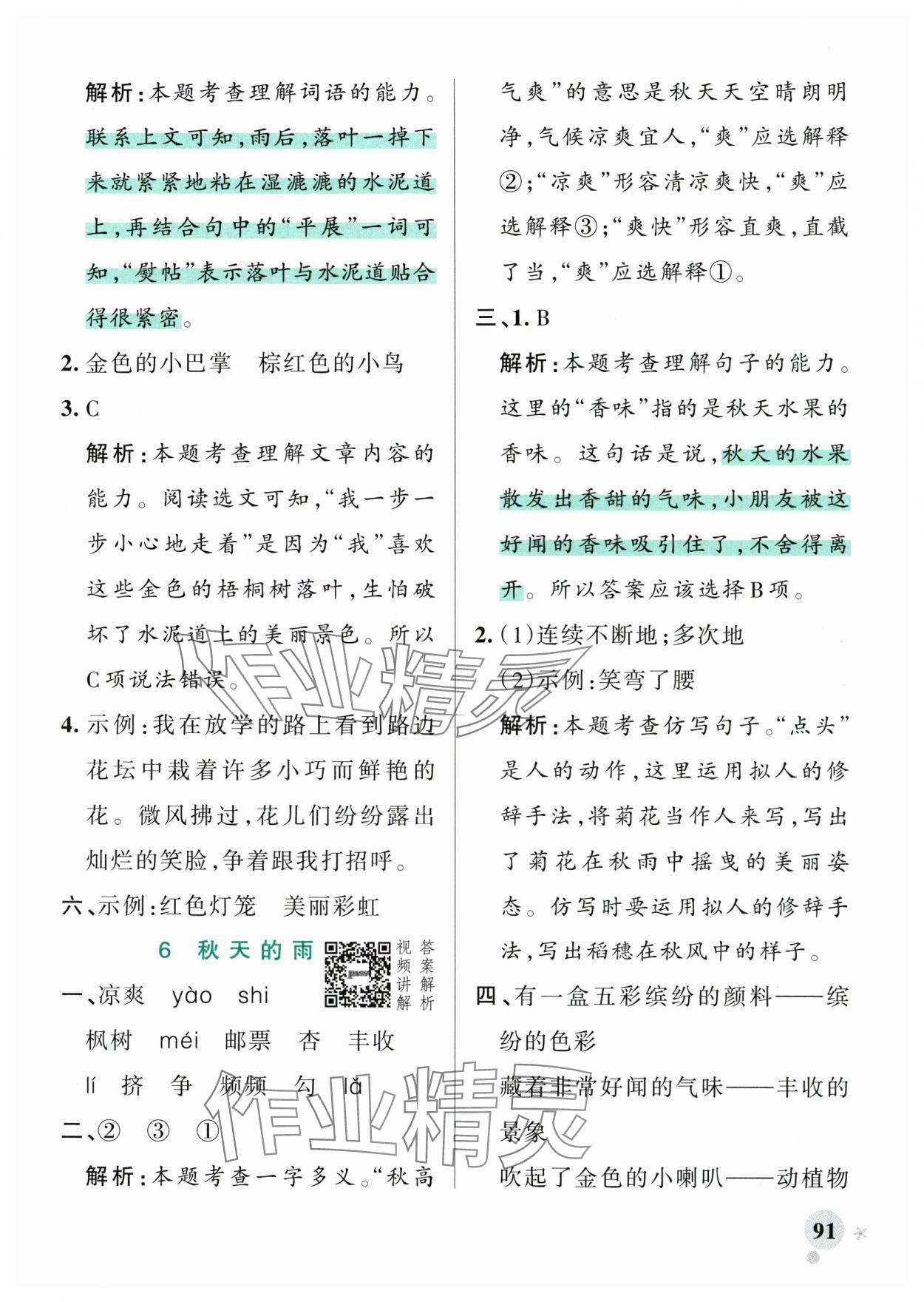 2025年小学学霸作业本三年级语文上册人教版广东专版&nbsp;参考答案第7页