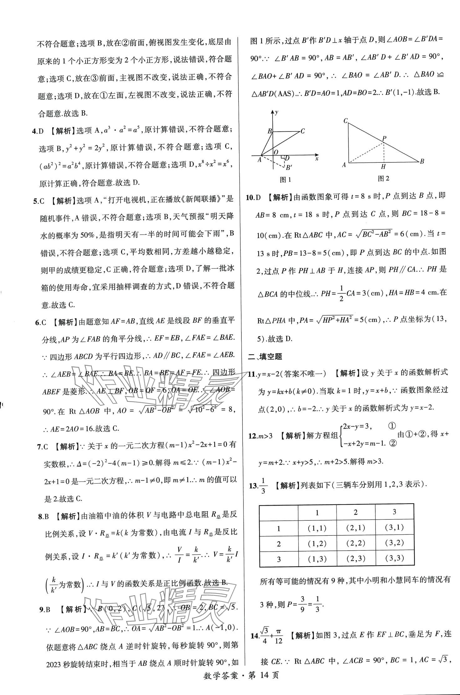 2024年中考考向卷九年級數學全一冊通用版 第14頁