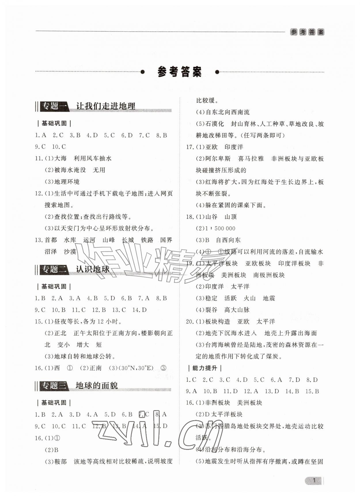 2026年行知天下七年级地理上册湘教版&nbsp;参考答案第1页