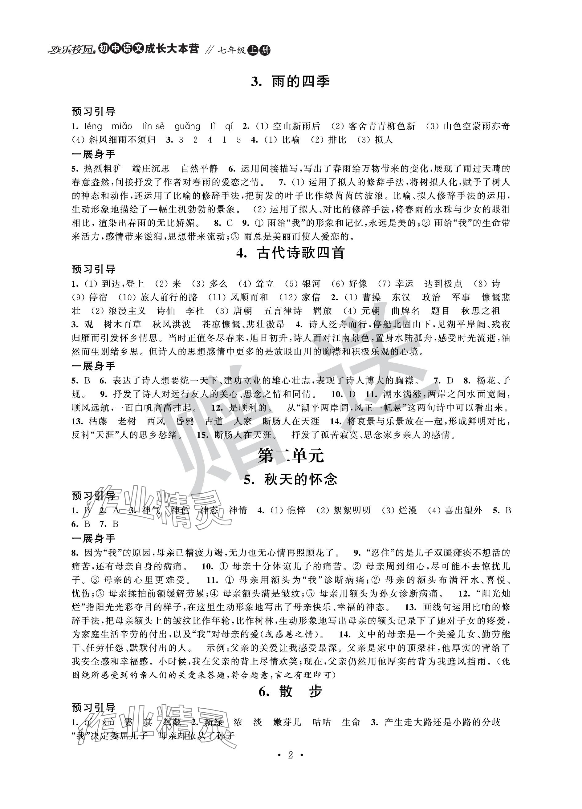 2023年歡樂校園智慧金典成長大本營七年級語文上冊人教版 參考答案第2頁