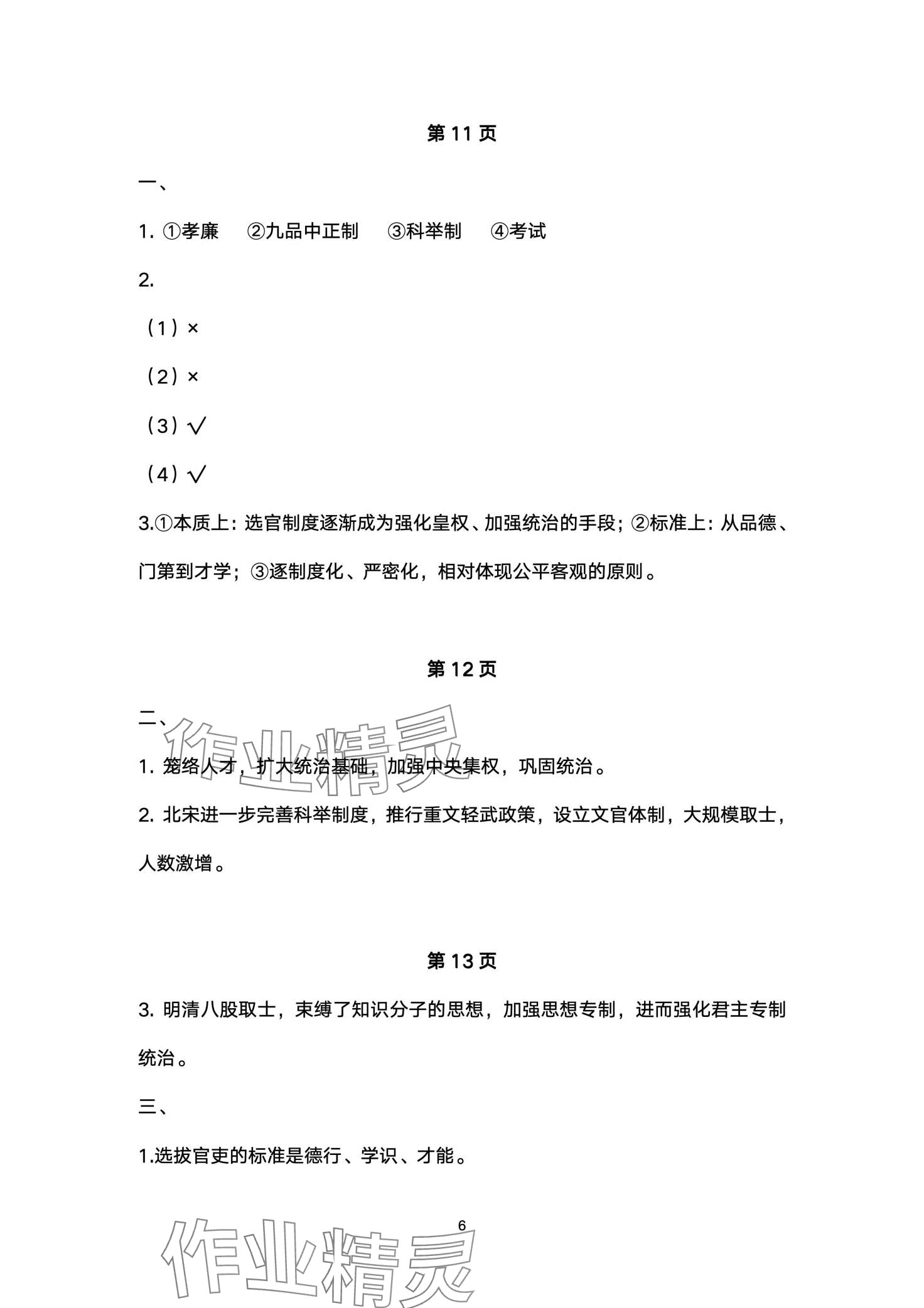 2024年練習(xí)部分高中歷史選擇性必修1人教版 第6頁