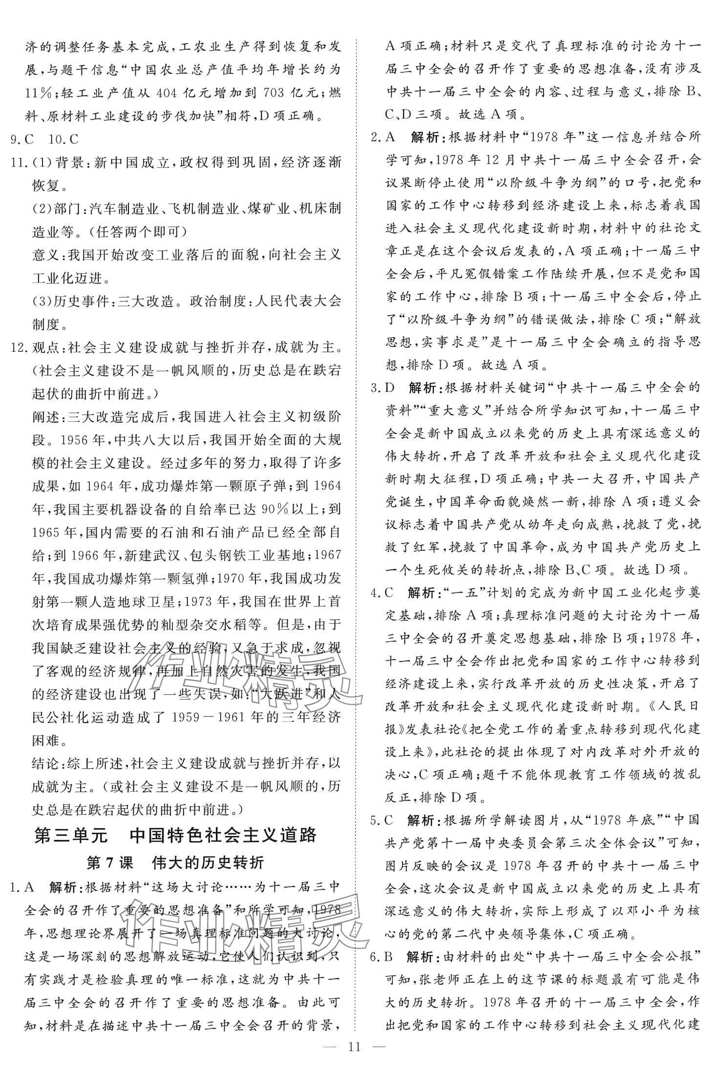 2024年課堂過關(guān)循環(huán)練八年級歷史下冊人教版 第11頁