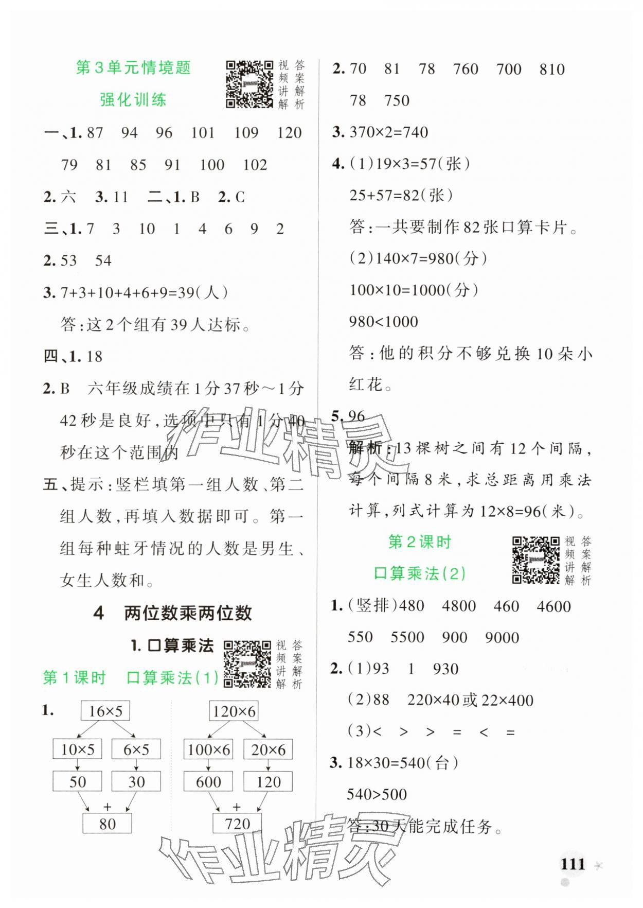 2025年小學(xué)學(xué)霸作業(yè)本三年級數(shù)學(xué)下冊人教版 參考答案第11頁