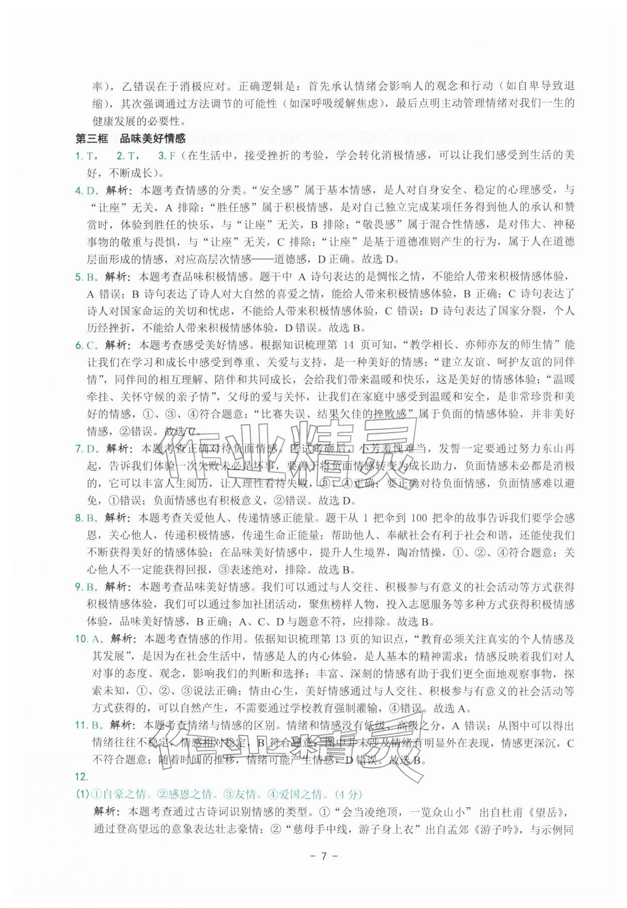 2026年练习精编七年级道德与法治下册人教版&nbsp;参考答案第7页