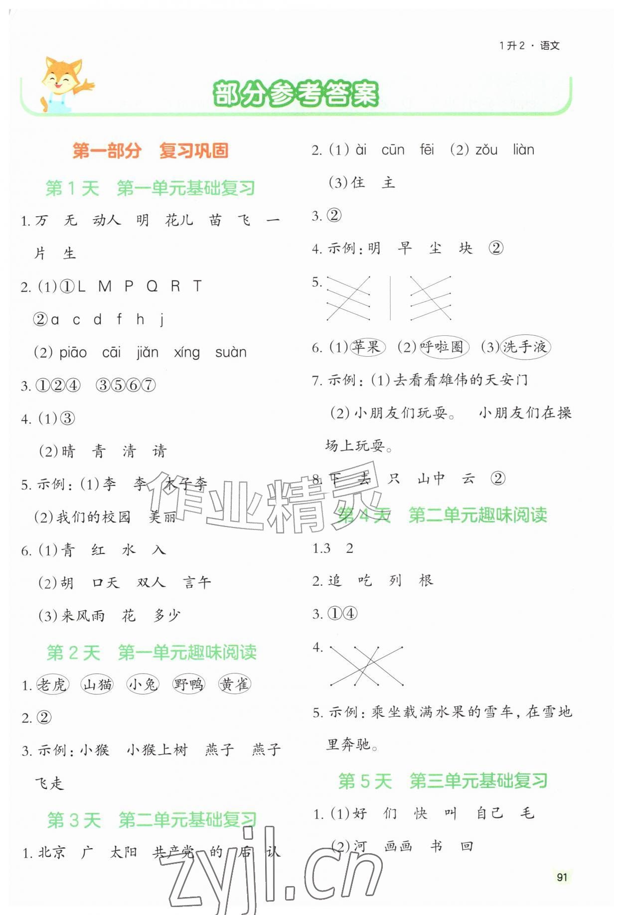 2026年新领程暑假衔接一升二语文人教版&nbsp;第1页