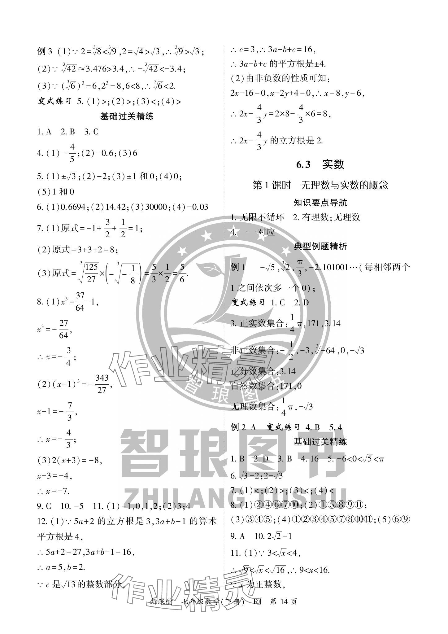 2024年启航新课堂七年级数学下册人教版 参考答案第14页