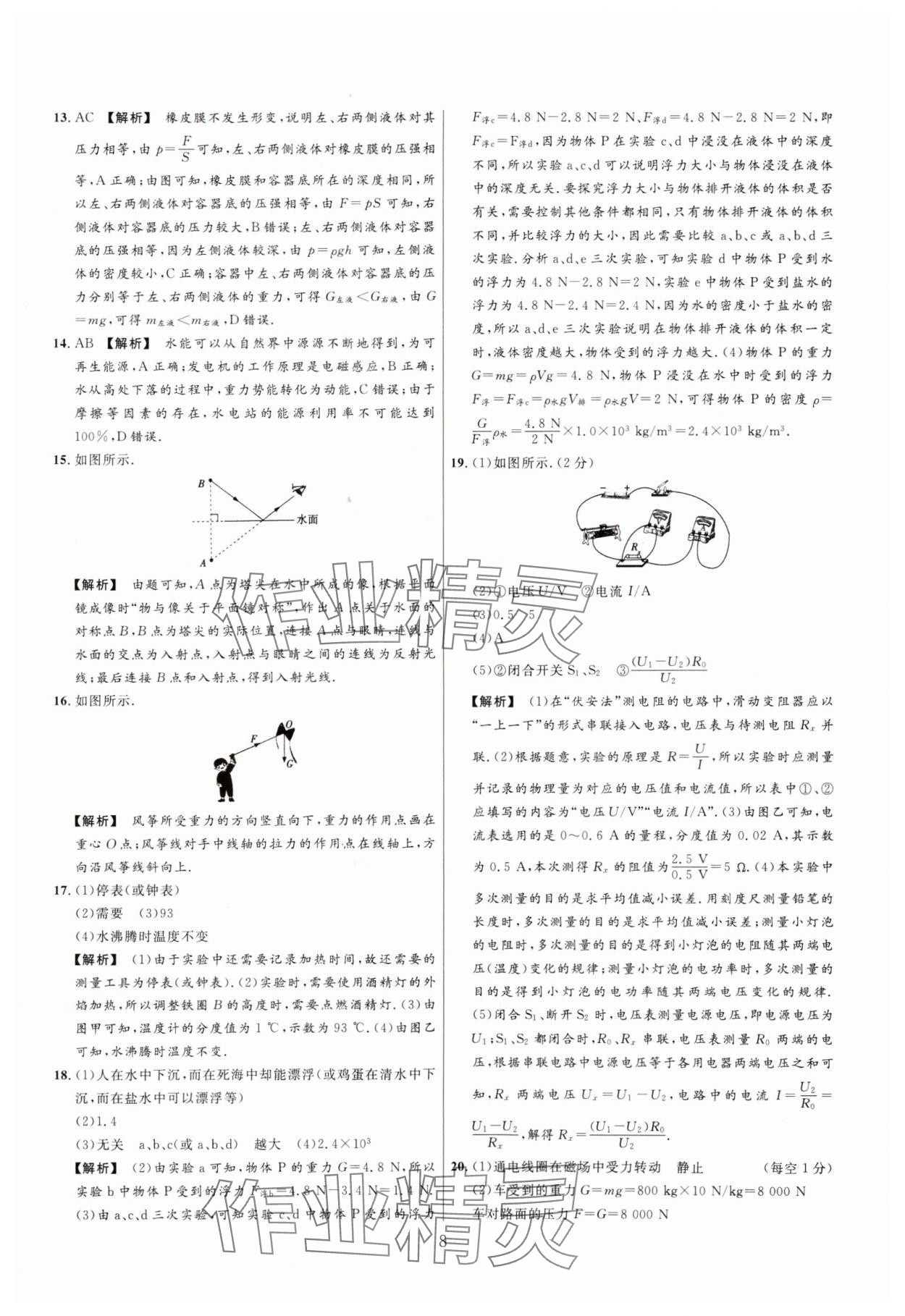 2025年中考靶向集訓熱點試題精編物理中考 參考答案第8頁