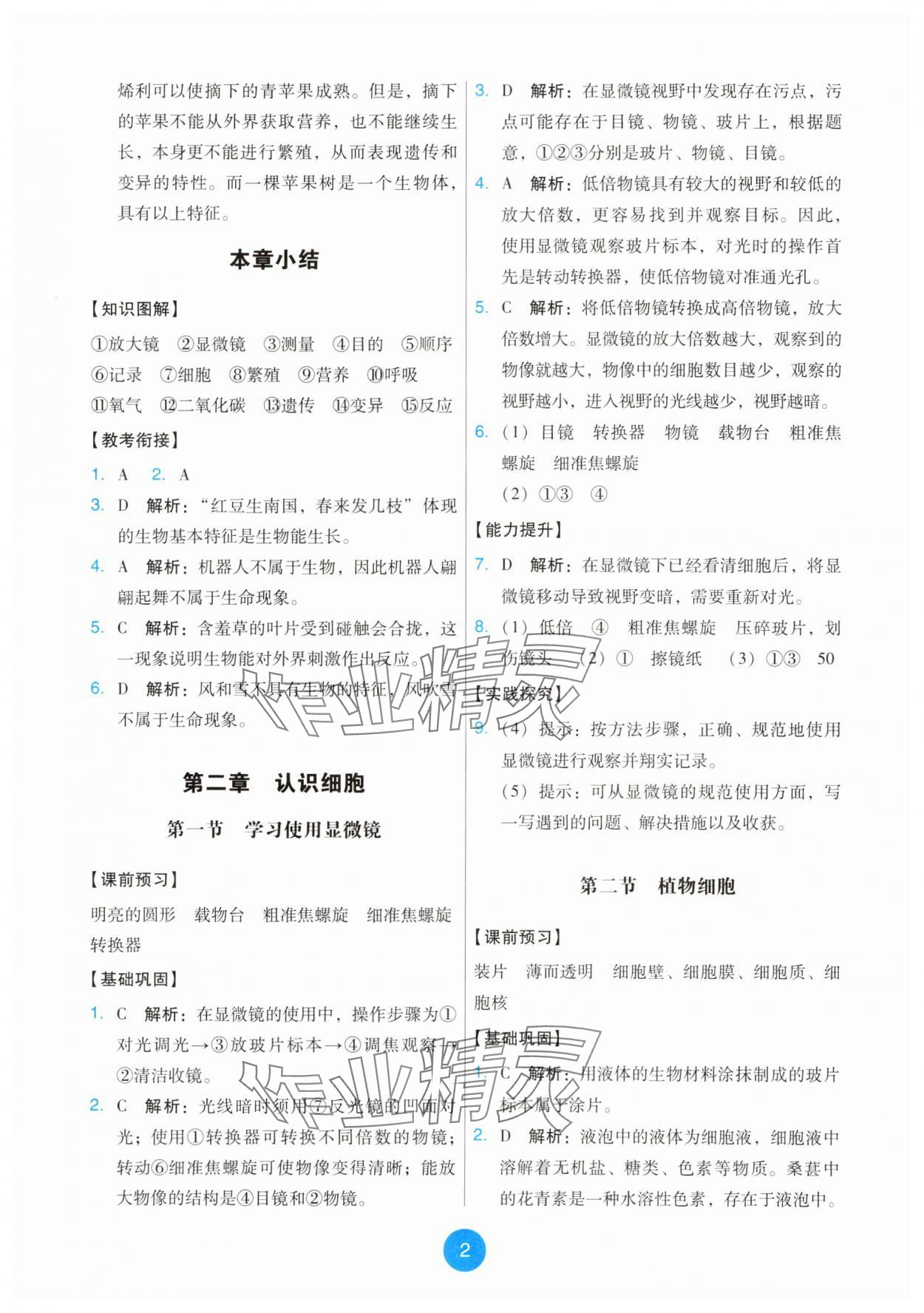 2025年能力培养与测试七年级生物上册人教版 第2页