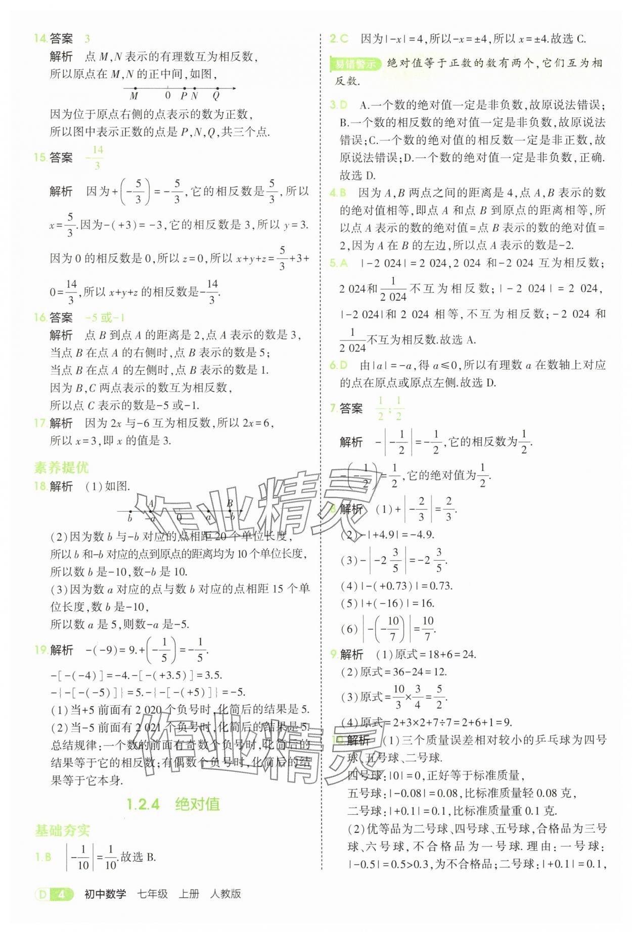 2025年5年中考3年模擬七年級數(shù)學(xué)上冊人教版 第4頁