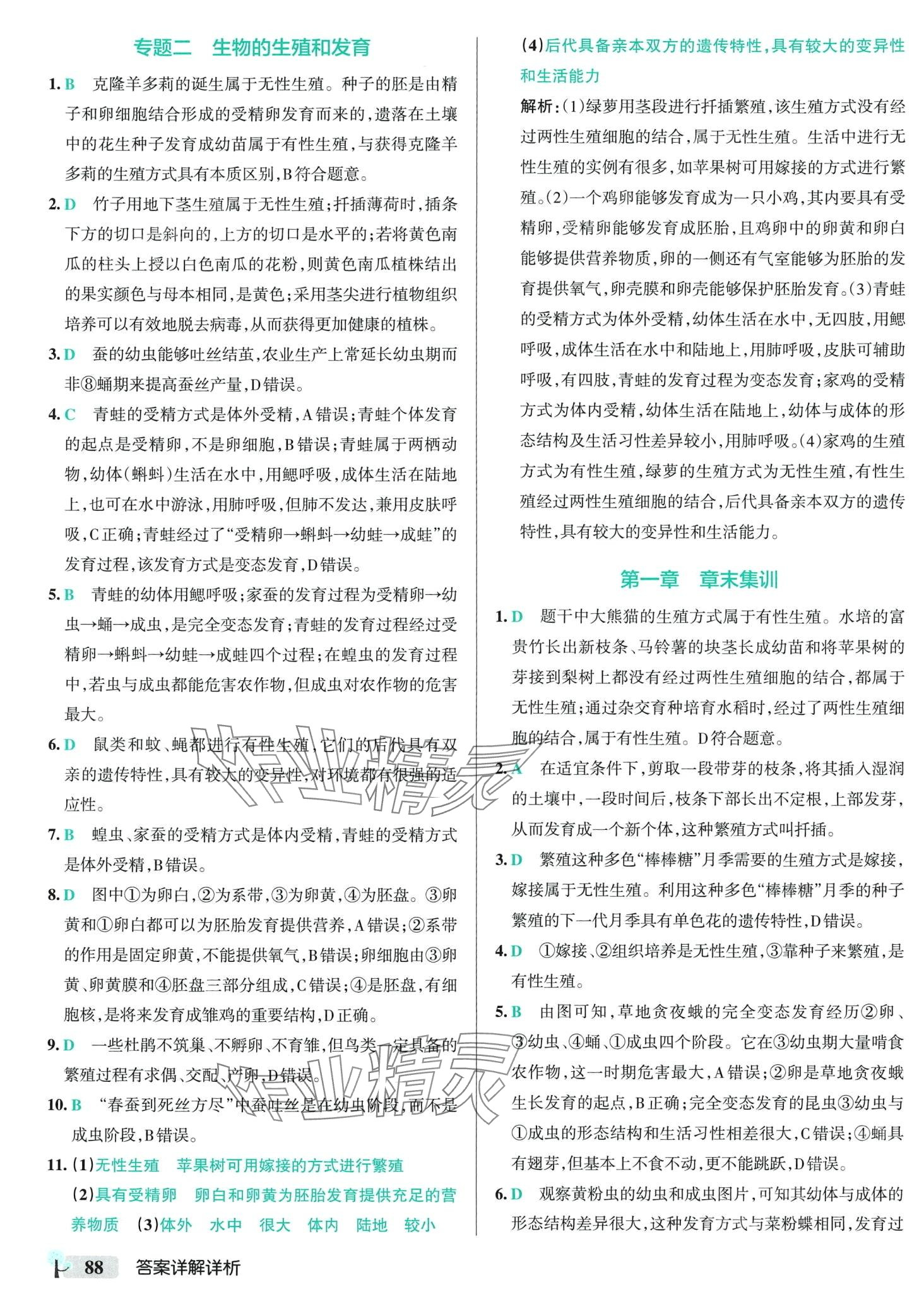 2024年初中學(xué)霸創(chuàng)新題八年級(jí)生物下冊(cè)人教版 參考答案第6頁(yè)