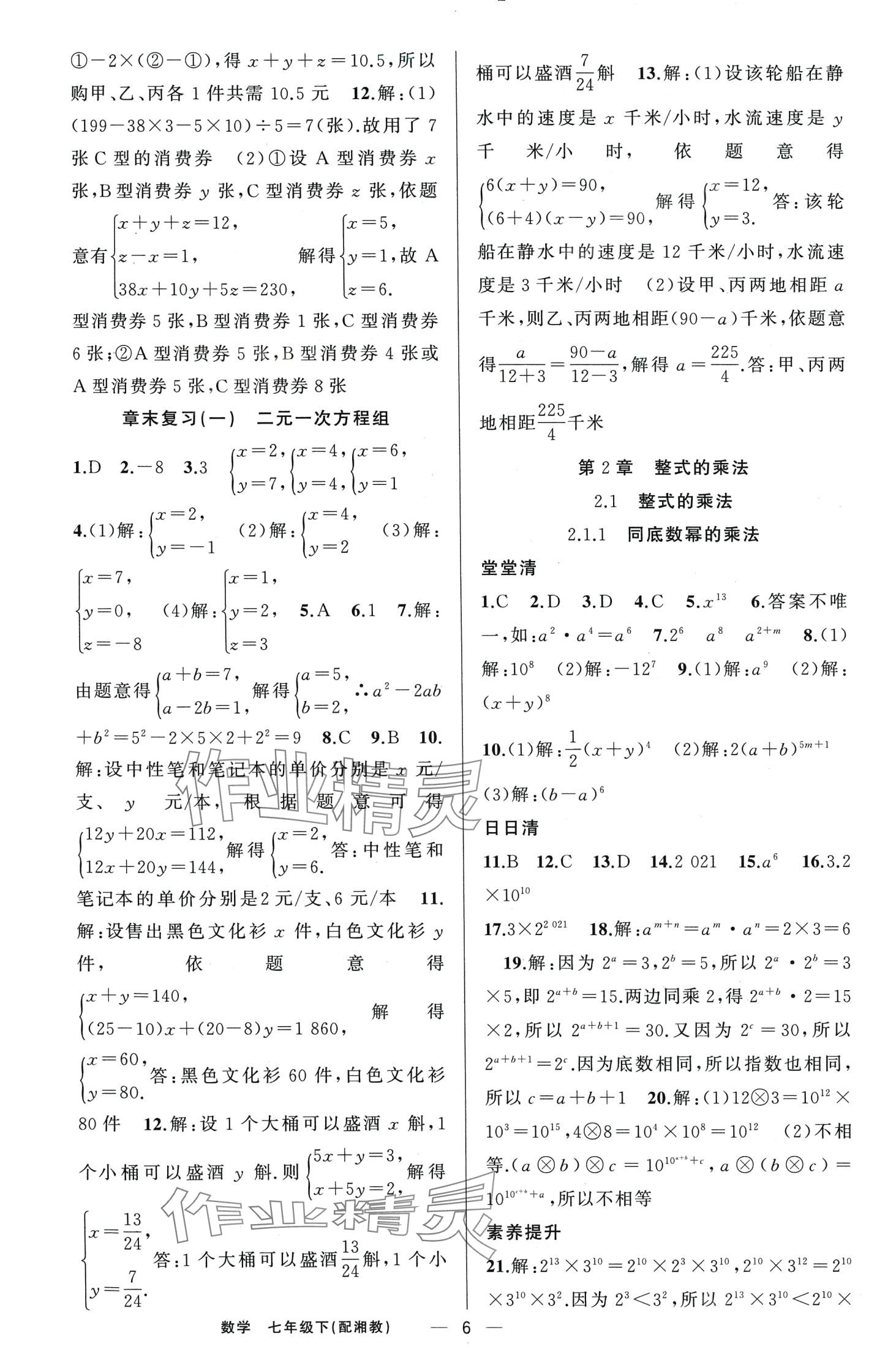 2024年四清導航七年級數(shù)學下冊湘教版 第6頁