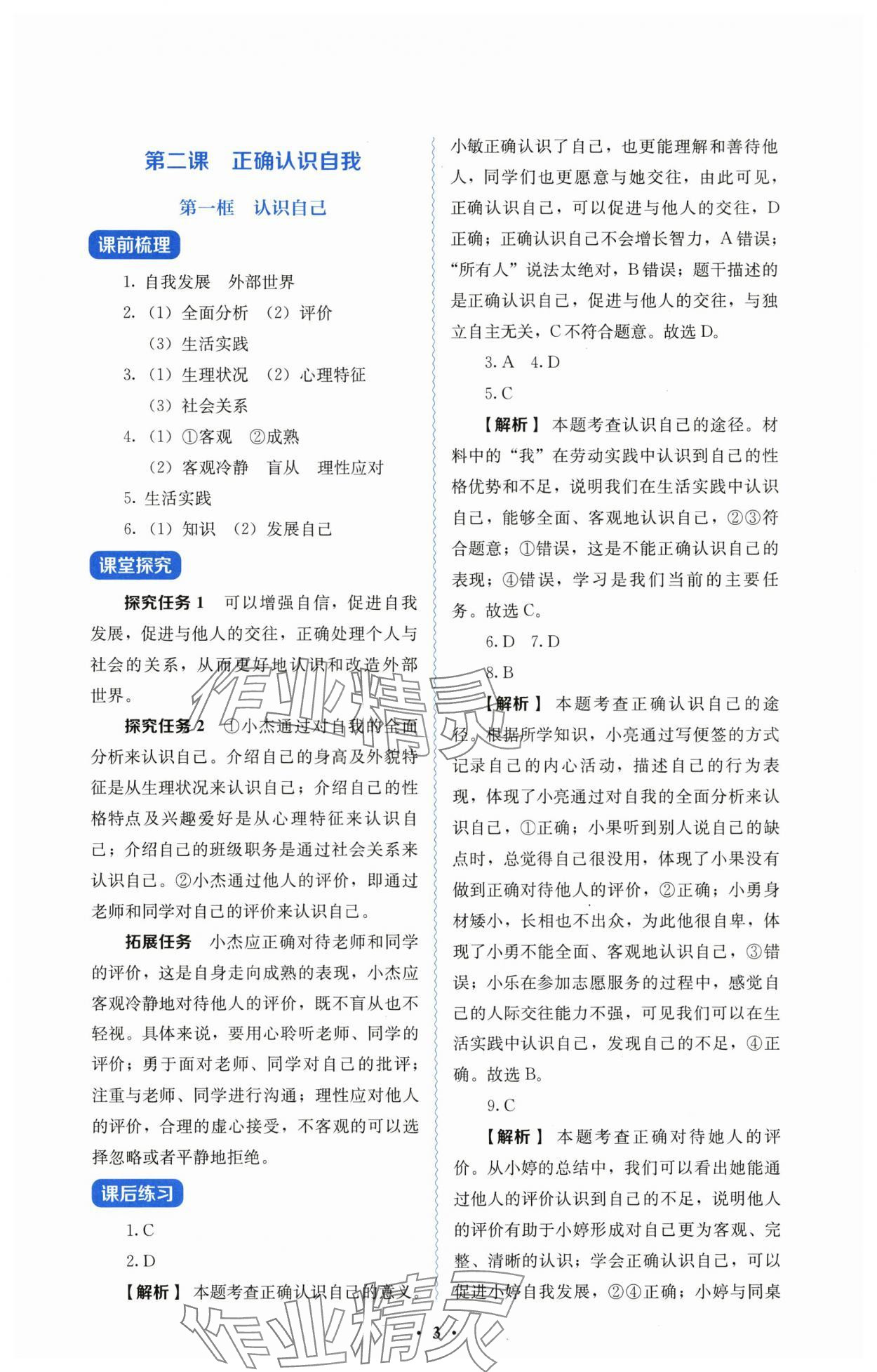 2025年人教金学典同步解析与测评七年级道德与法治上册人教版 第3页