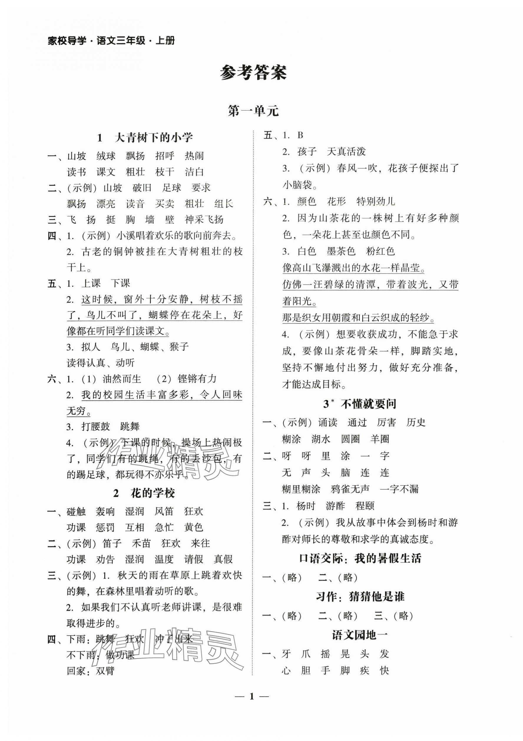 2025年家校导学三年级语文上册人教版 第1页