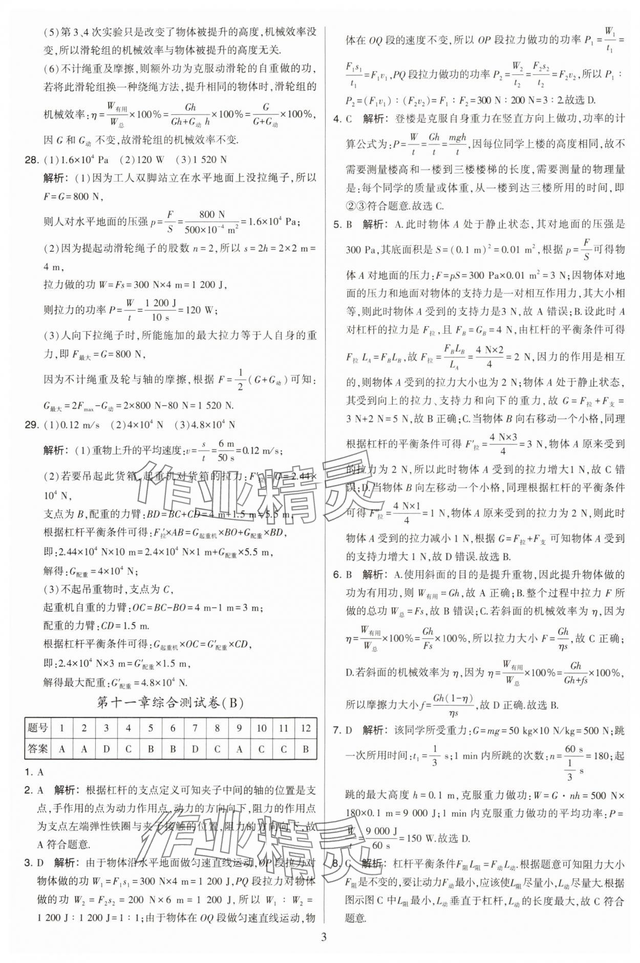 2023年學(xué)霸提優(yōu)大試卷九年級(jí)物理上冊(cè)蘇科版 參考答案第3頁(yè)