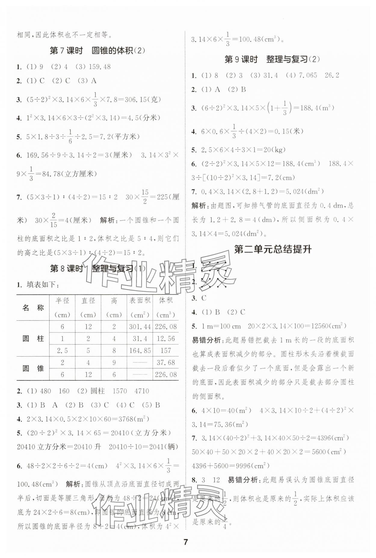 2025年通成學(xué)典課時(shí)作業(yè)本六年級(jí)數(shù)學(xué)下冊(cè)西師大版 第7頁(yè)