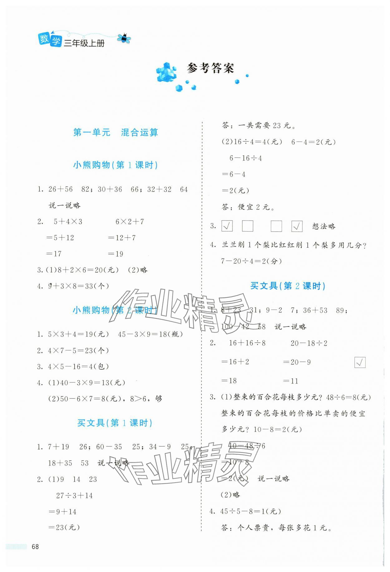 2024年課堂精練三年級數(shù)學(xué)上冊北師大版福建專版 參考答案第1頁