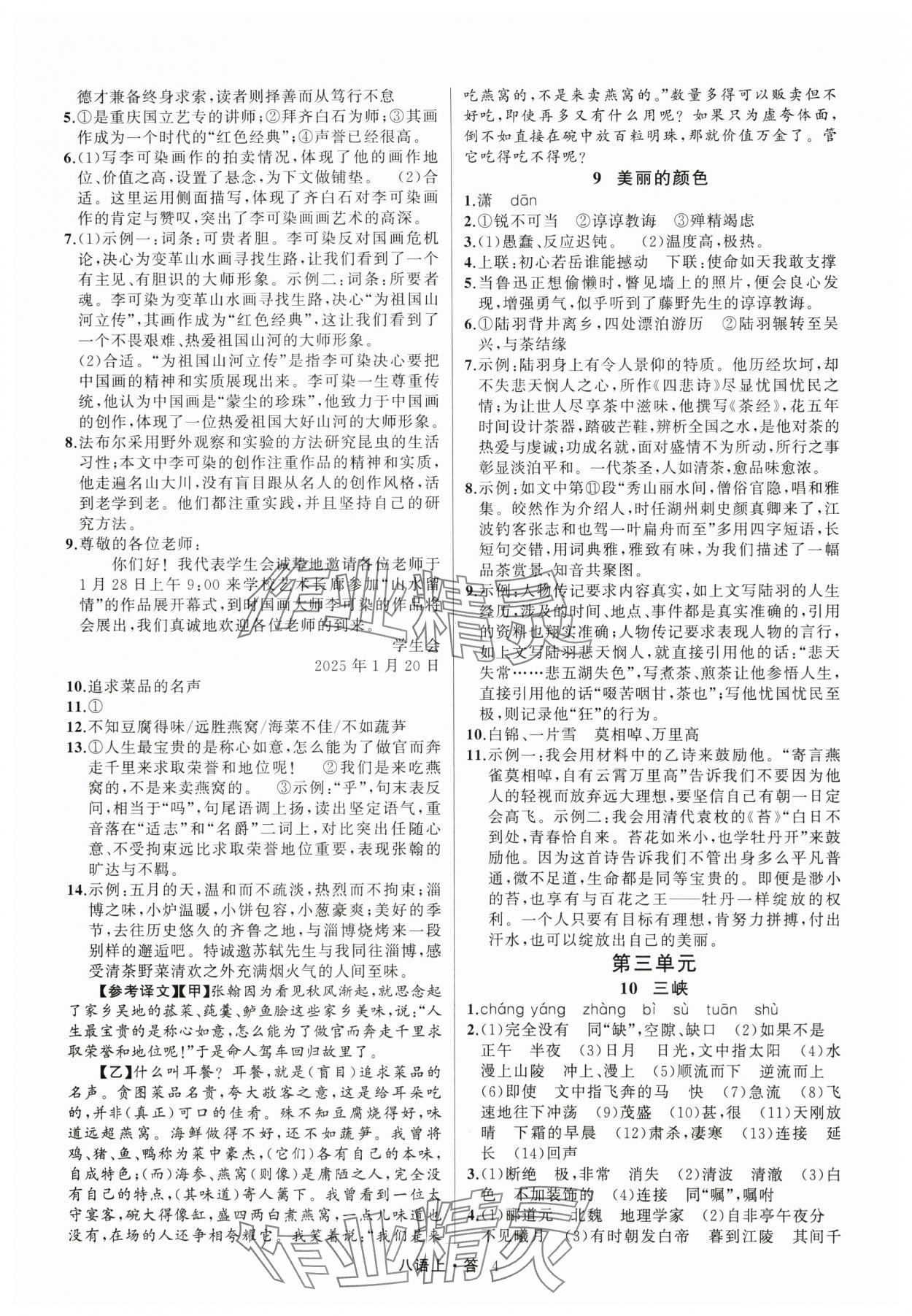 2024年名師面對面滿分特訓方案八年級語文上冊人教版 參考答案第4頁