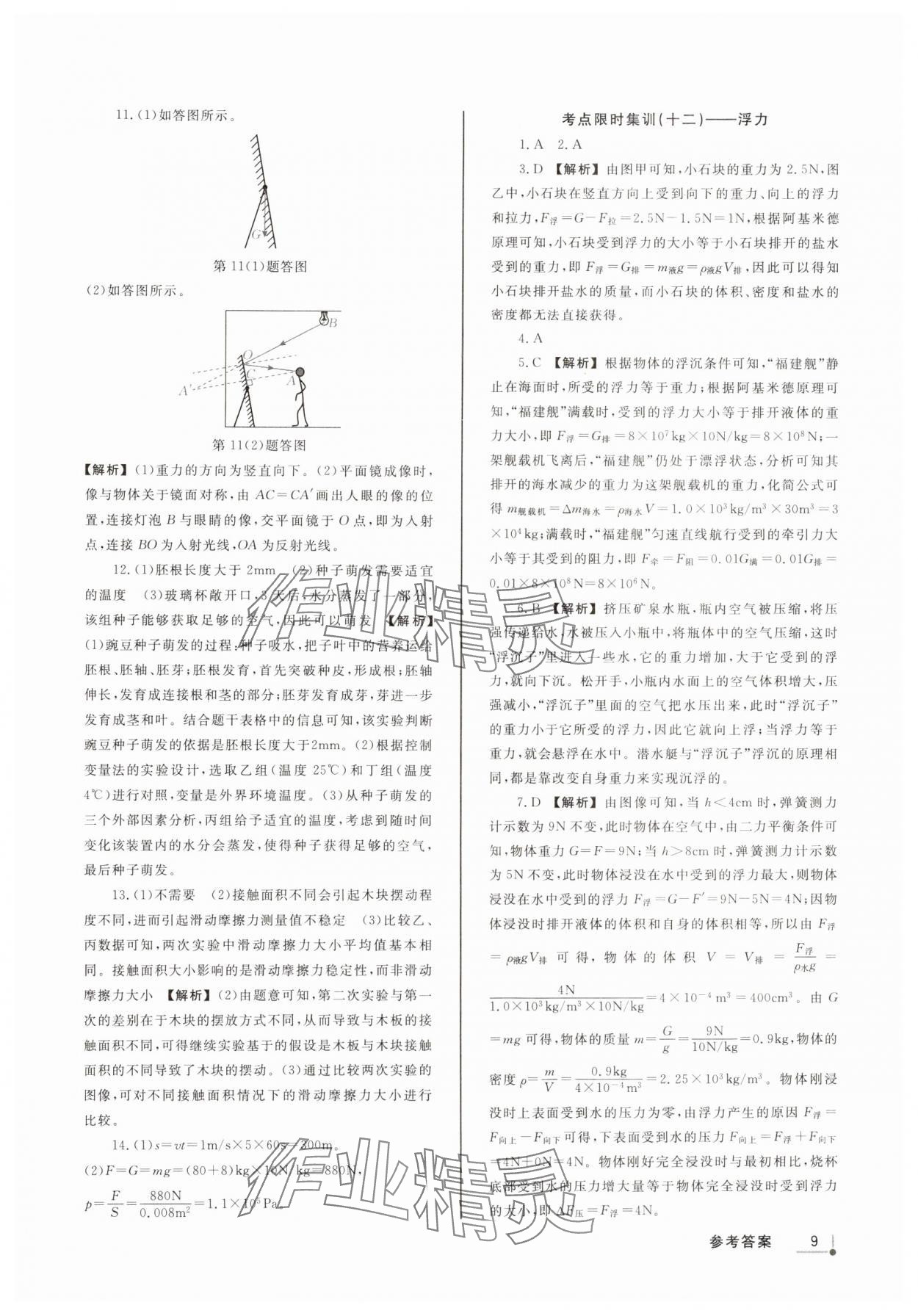 2025年浙派名師中考方略分類集訓(xùn)科學(xué)浙江專版 參考答案第8頁(yè)