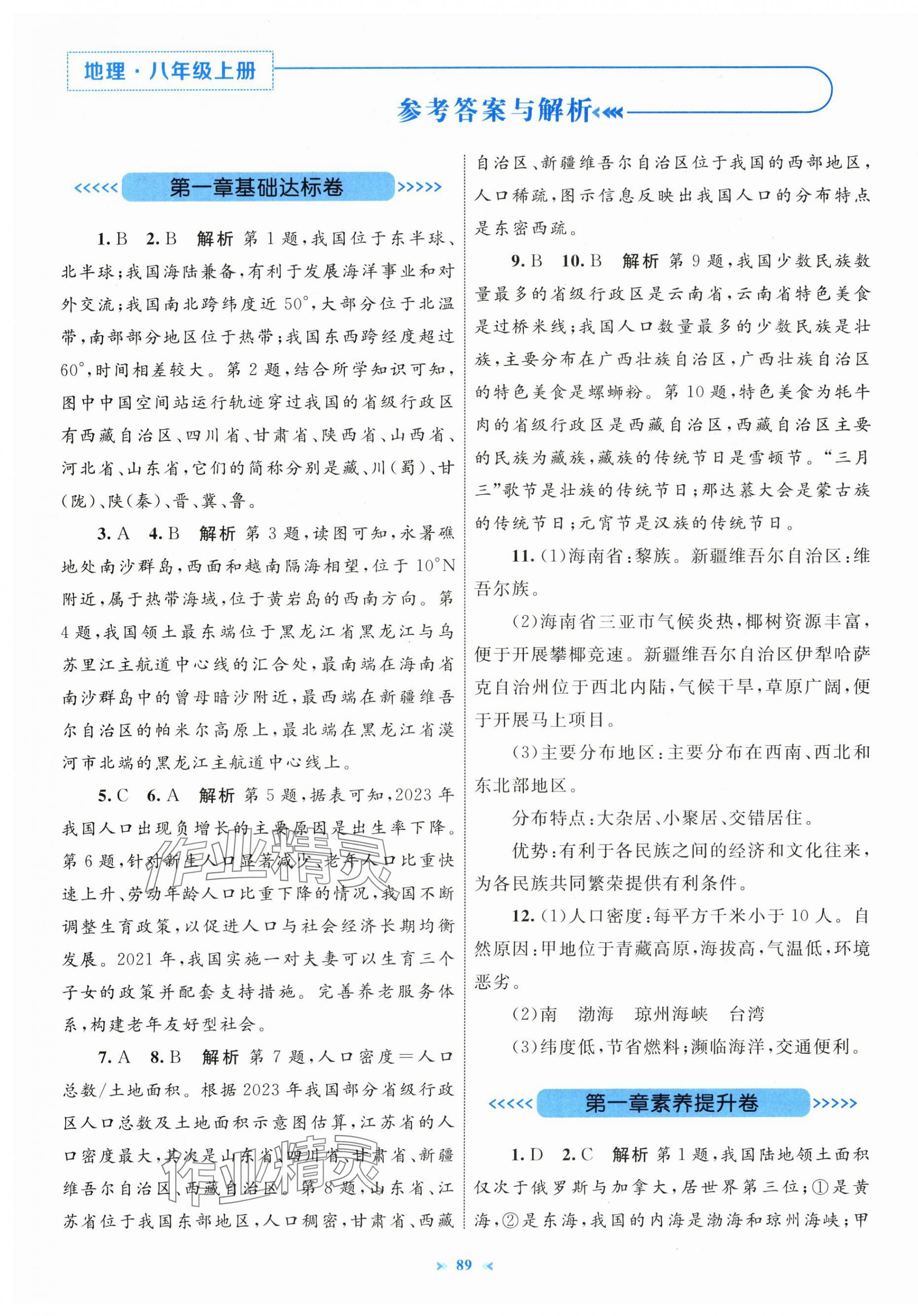 2025年学习目标与检测同步测试卷八年级地理上册人教版 第1页