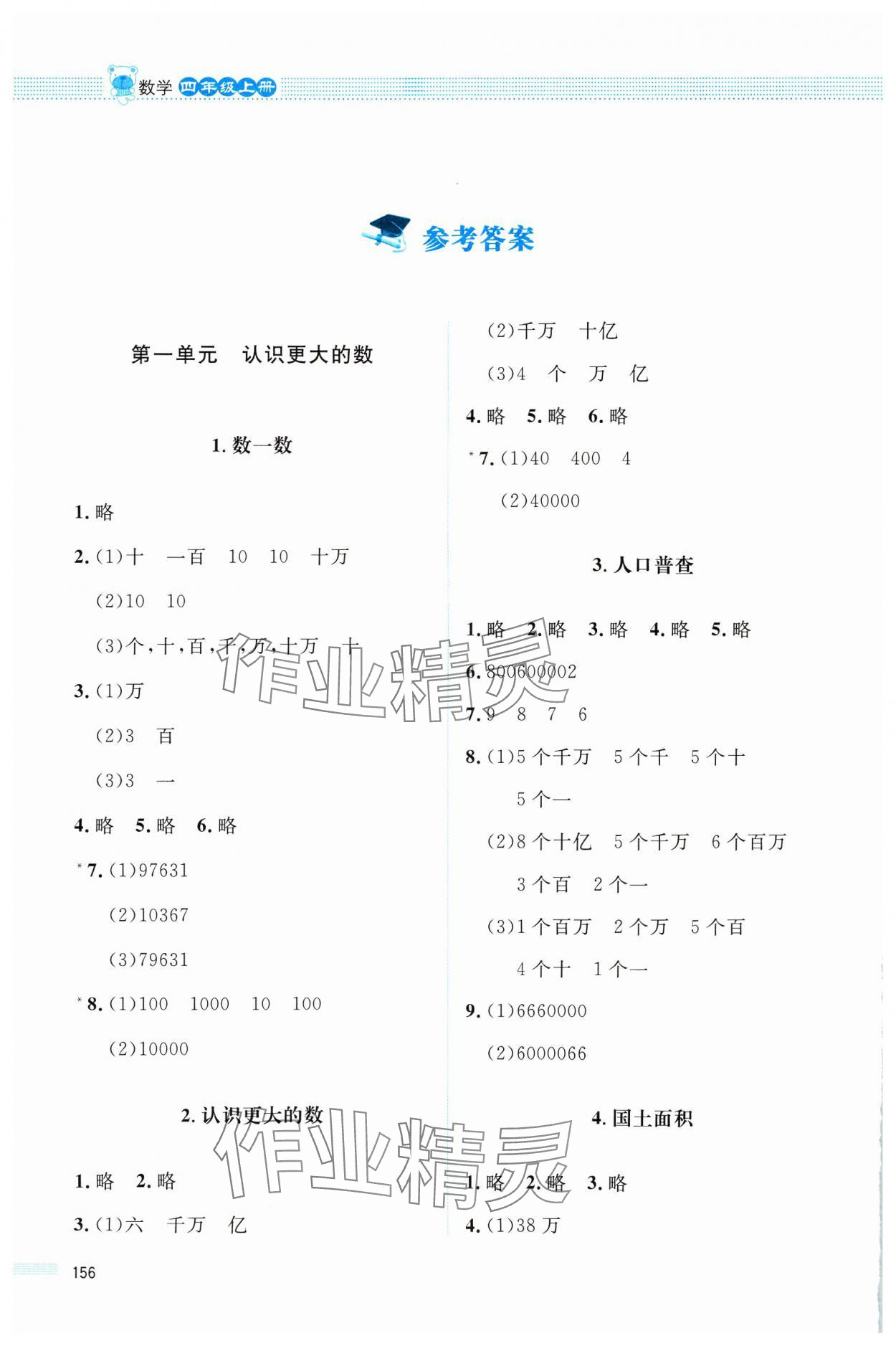 2024年课堂精练四年级数学上册北师大版四川专版 参考答案第1页