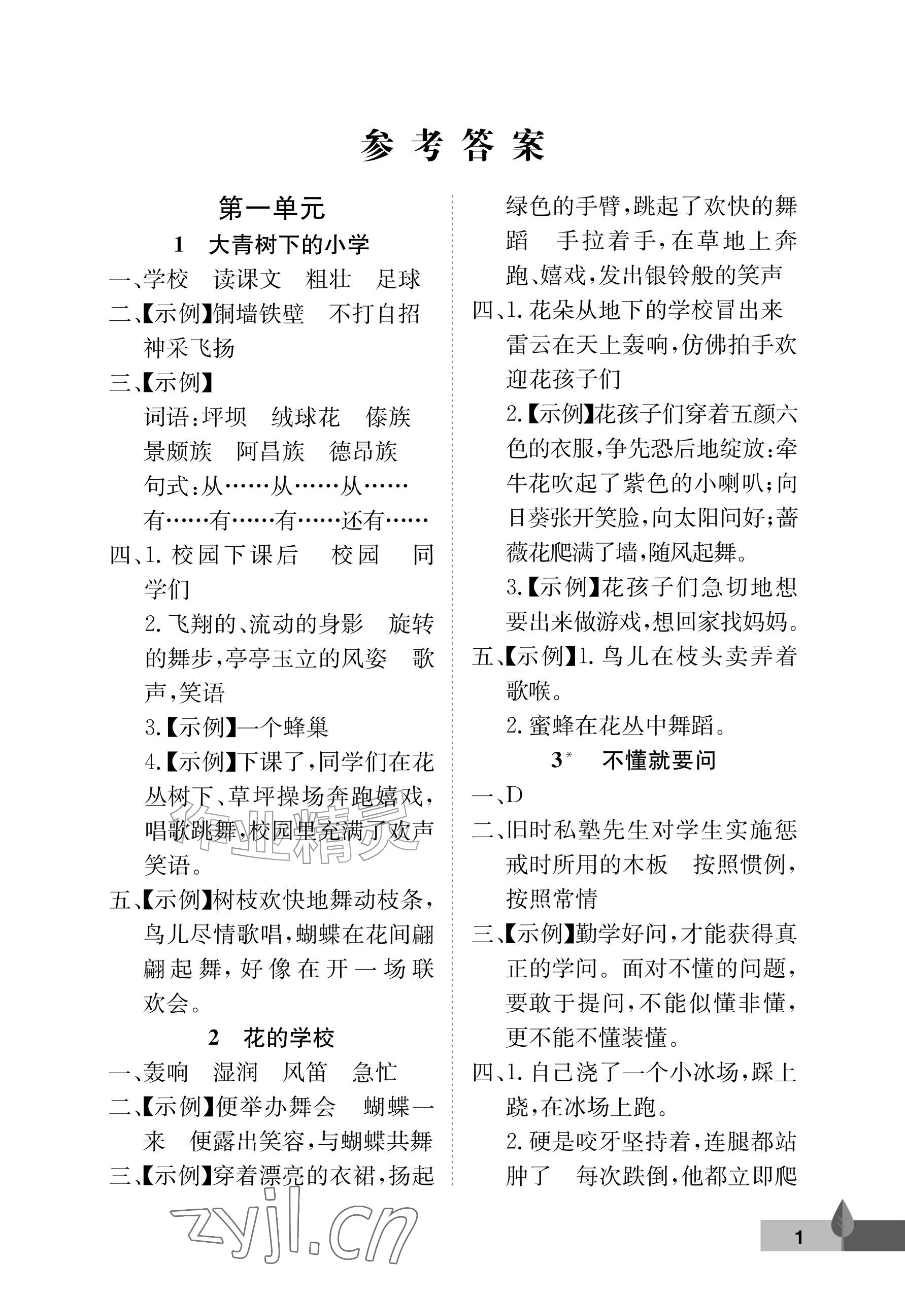2026年黄冈作业本武汉大学出版社三年级语文上册人教版&nbsp;参考答案第1页