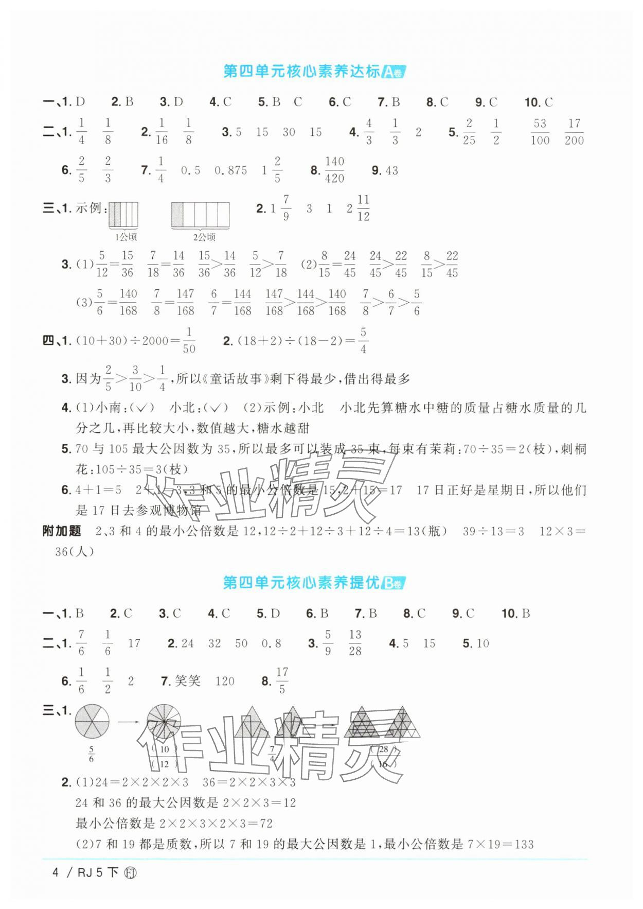 2025年陽(yáng)光同學(xué)一線名師全優(yōu)好卷五年級(jí)數(shù)學(xué)下冊(cè)人教版福建專版 參考答案第4頁(yè)