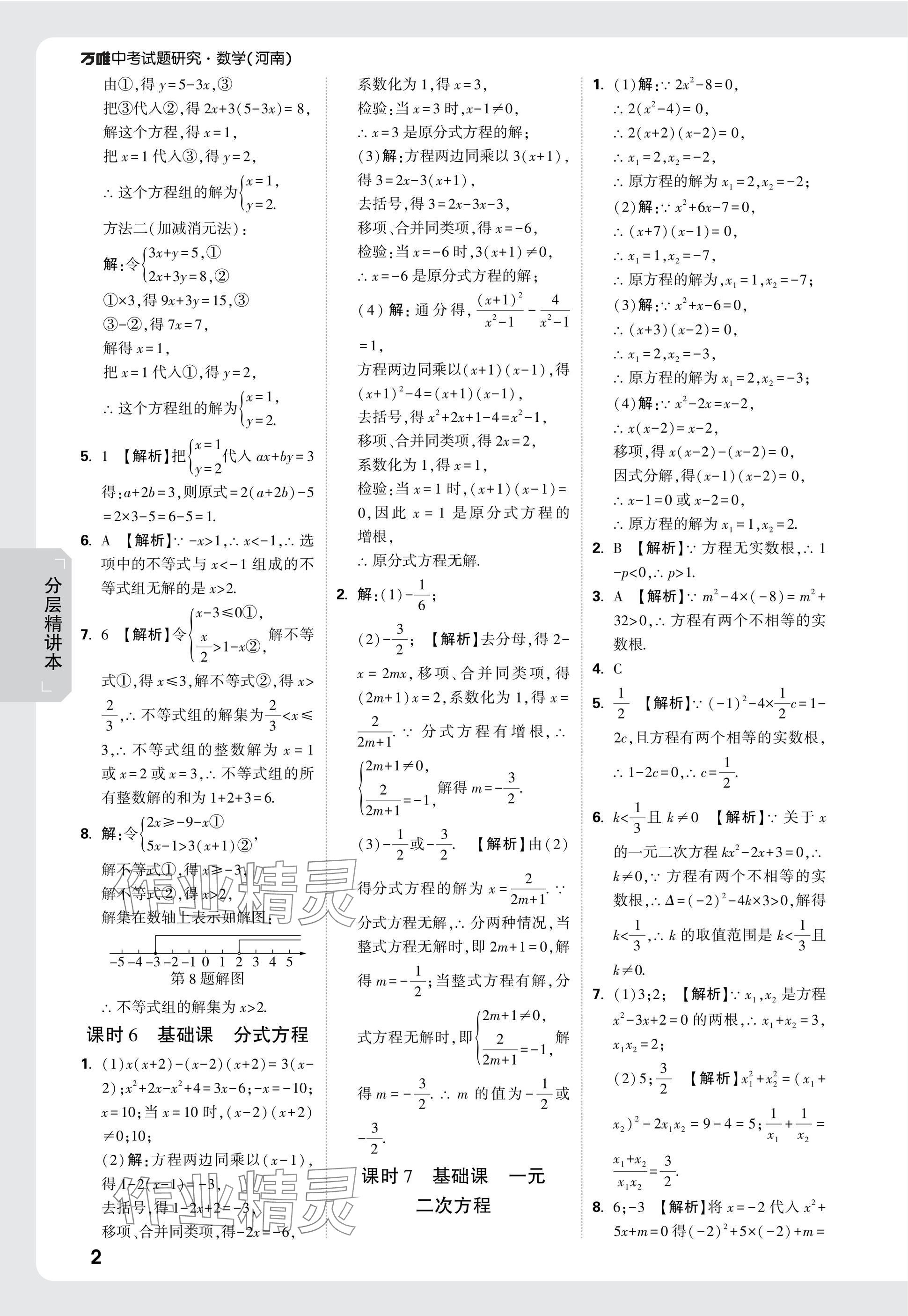 2025年萬唯中考試題研究數(shù)學(xué)河南專版 參考答案第2頁