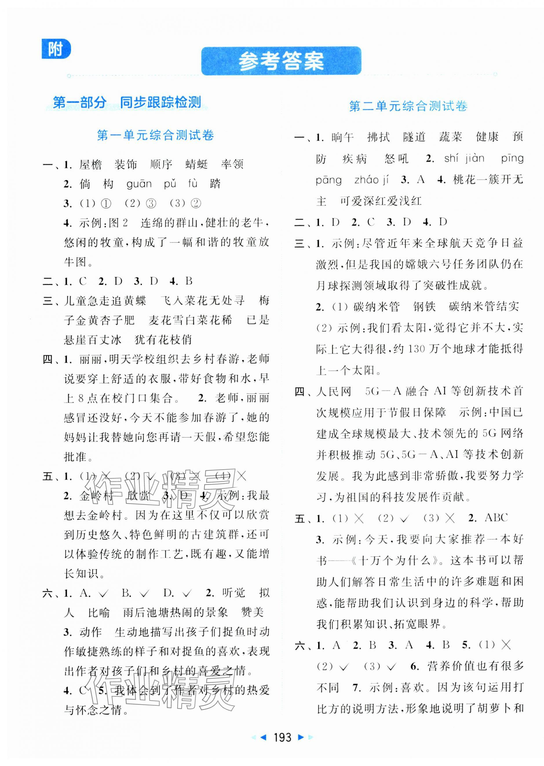 2025年同步跟踪全程检测四年级语文下册人教版 第1页