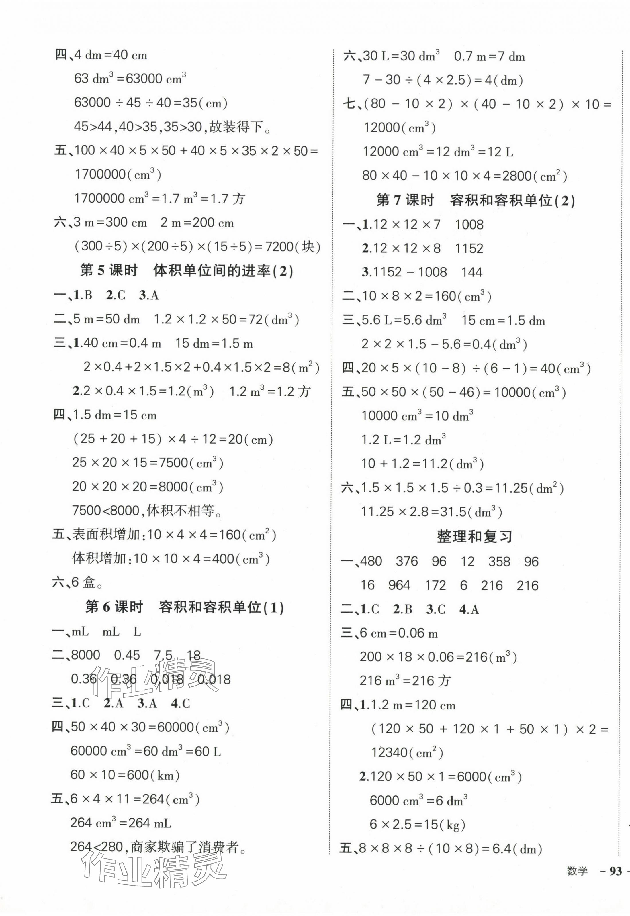 2024年?duì)钤刹怕穭?chuàng)優(yōu)作業(yè)100分五年級(jí)數(shù)學(xué)下冊(cè)人教版 參考答案第5頁(yè)