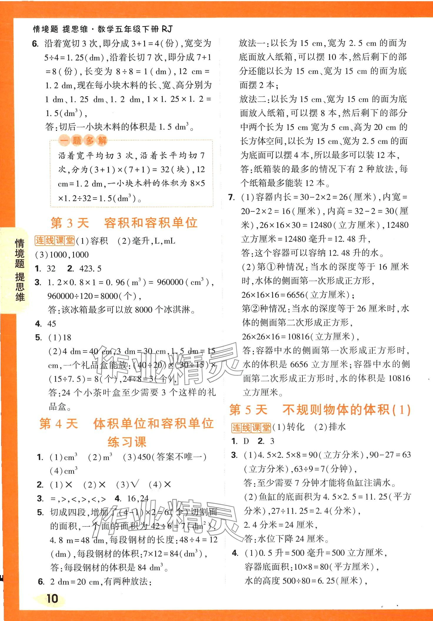 2024年情境題提思維五年級數學下冊人教版 第10頁