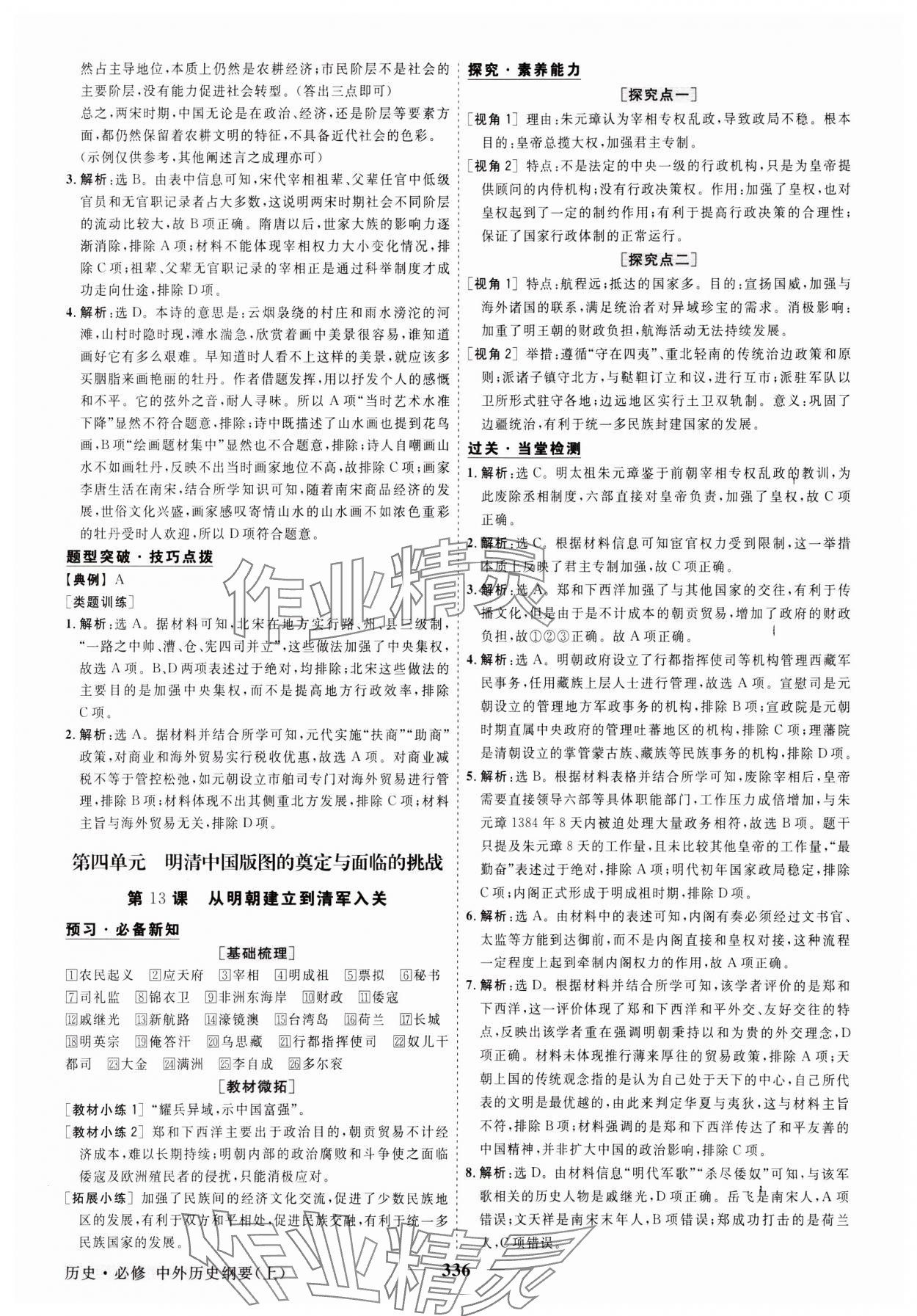 2023年高中同步創(chuàng)新課堂優(yōu)化方案高中歷史必修上冊人教版 參考答案第11頁