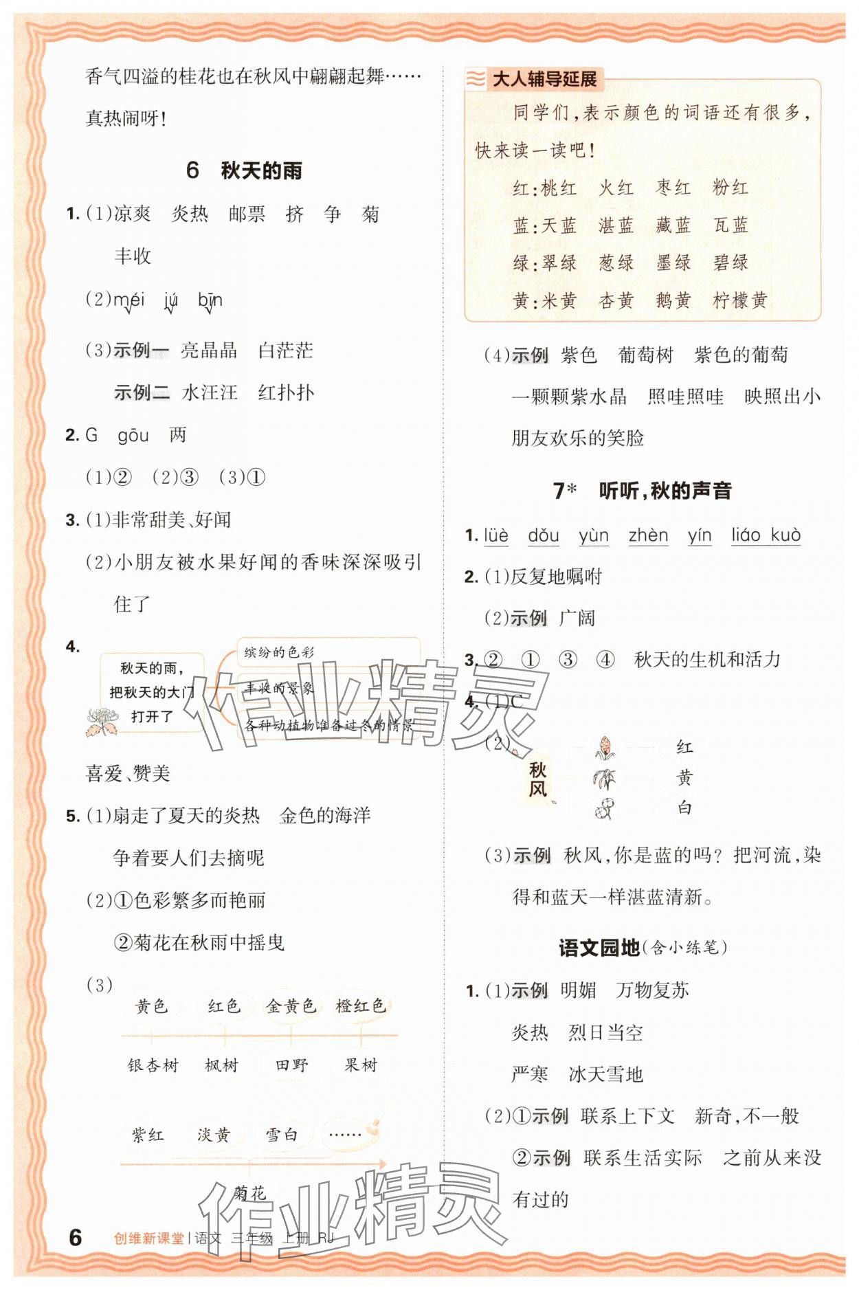 2025年創(chuàng)維新課堂三年級(jí)語文上冊(cè)人教版 第6頁