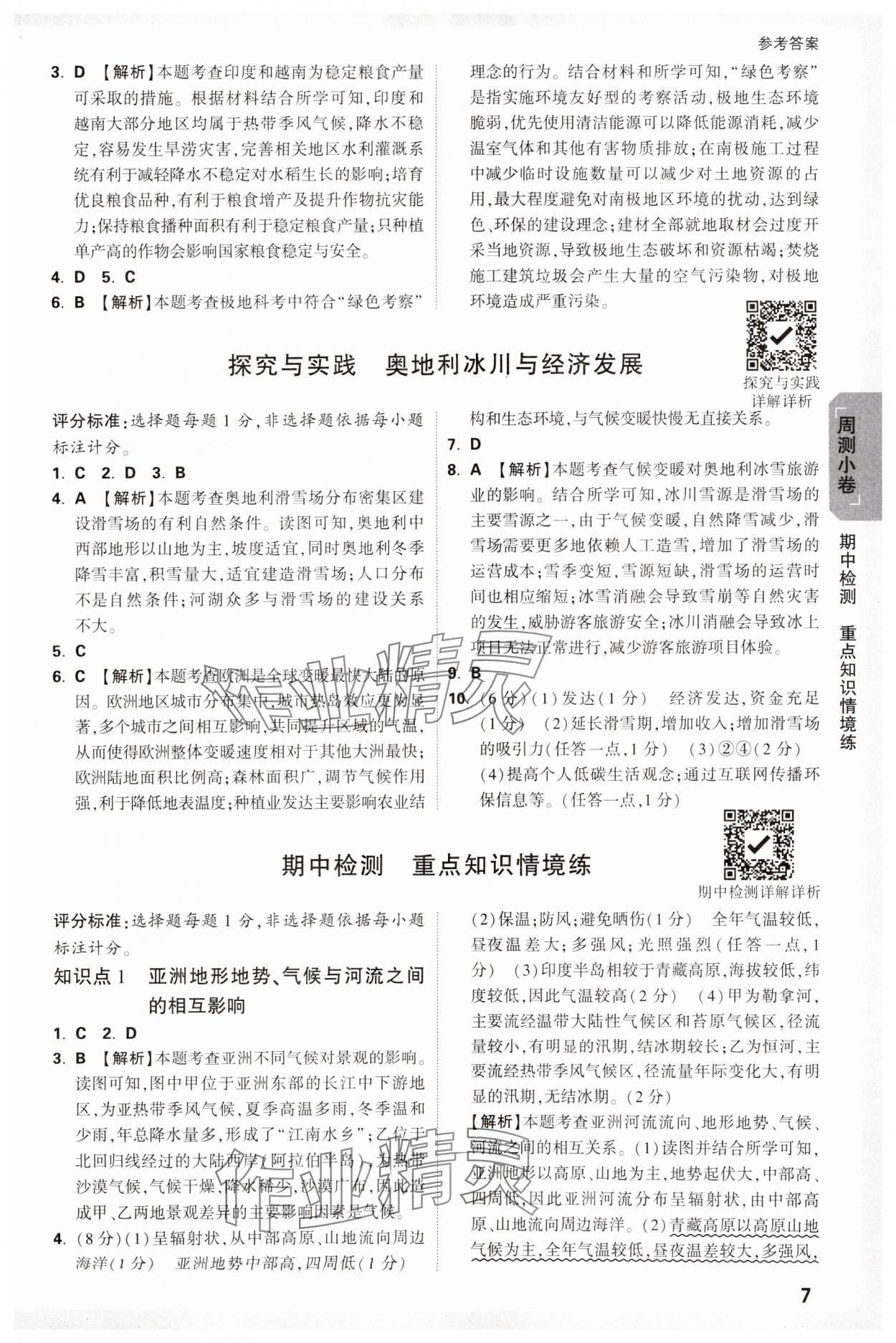 2025年萬唯中考大小卷七年級地理下冊湘教版 參考答案第7頁