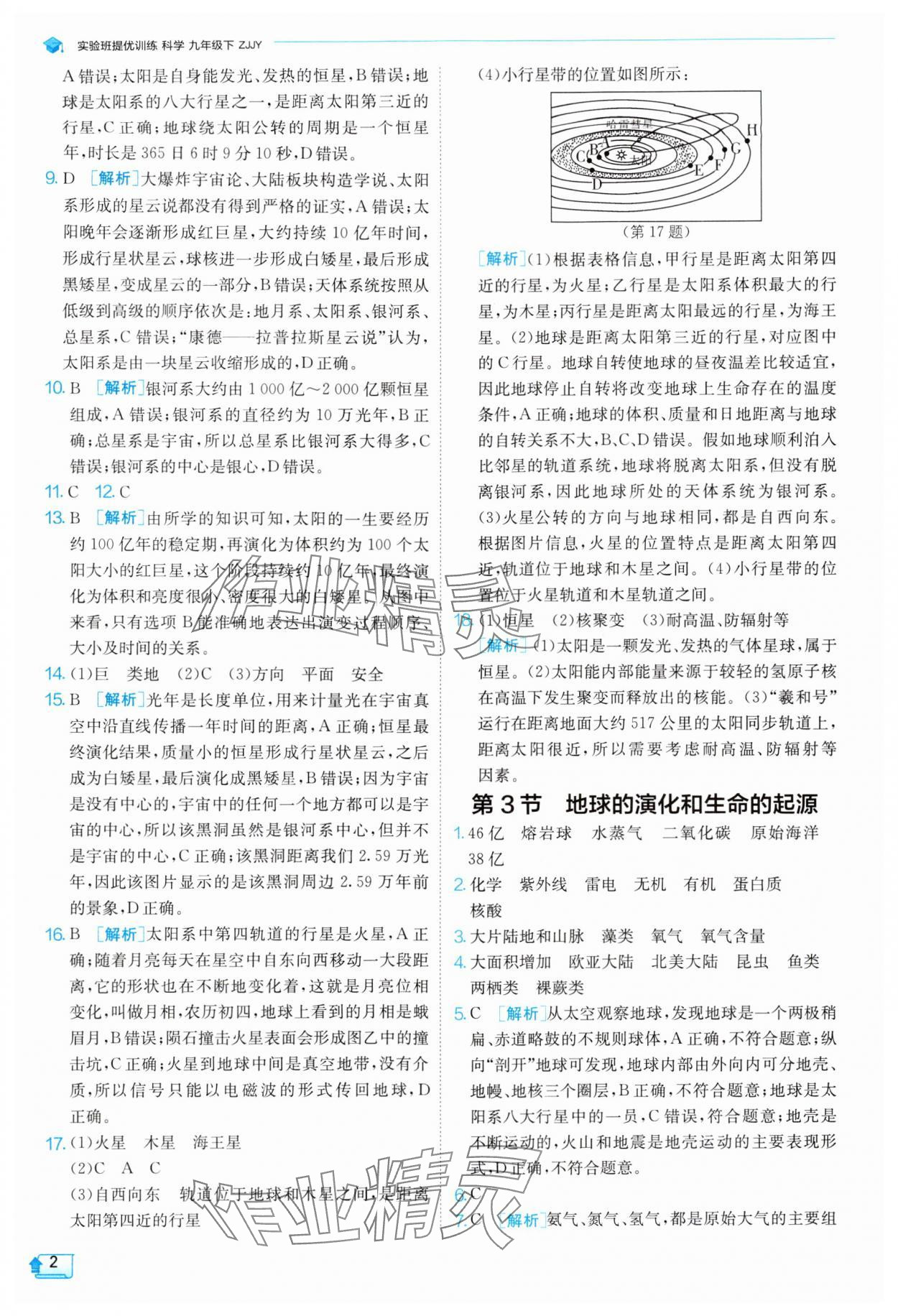 2025年實驗班提優(yōu)訓(xùn)練九年級科學(xué)下冊浙教版 參考答案第2頁