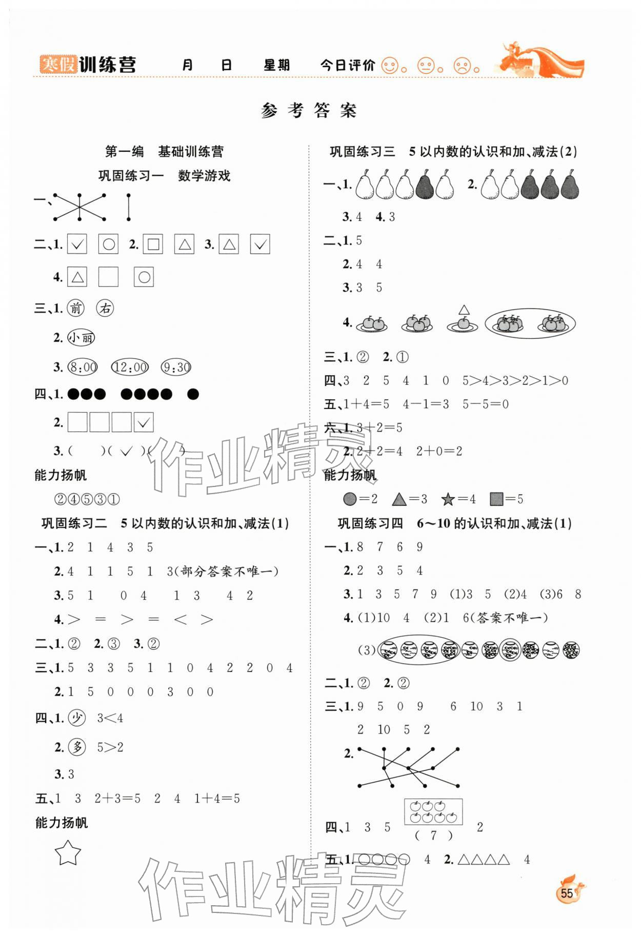 2026年寒假训练营合肥工业大学出版社一年级数学全一册人教版&nbsp;第1页