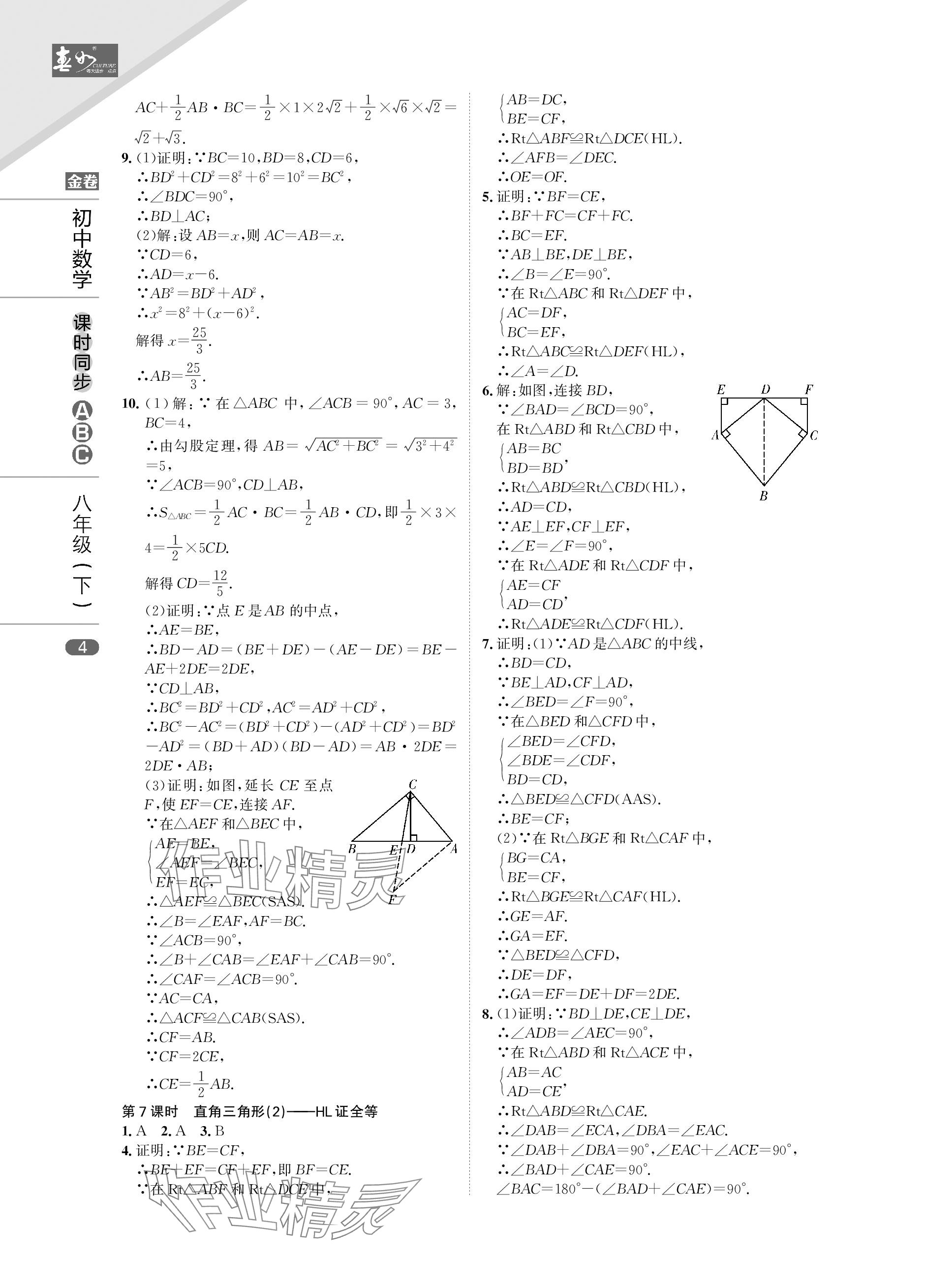 2024年春如金卷課時同步ABC八年級數學下冊北師大版 參考答案第4頁
