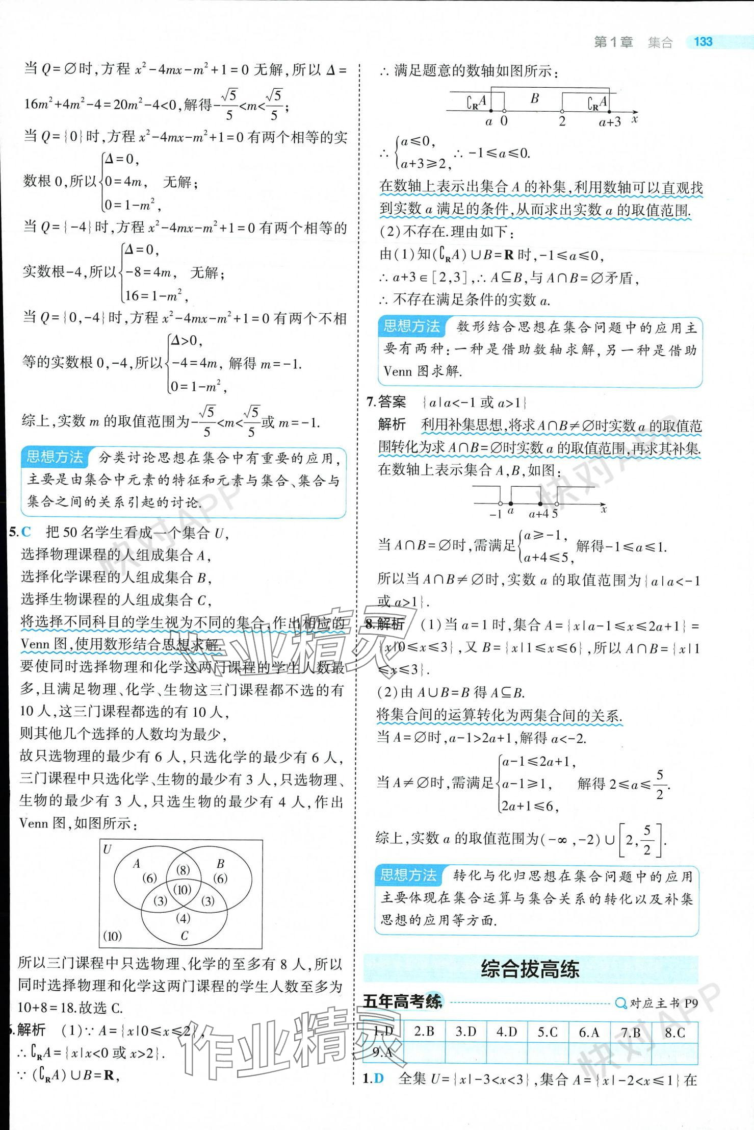 2024年5年高考3年模擬高中數(shù)學(xué)必修第一冊蘇教版 參考答案第7頁